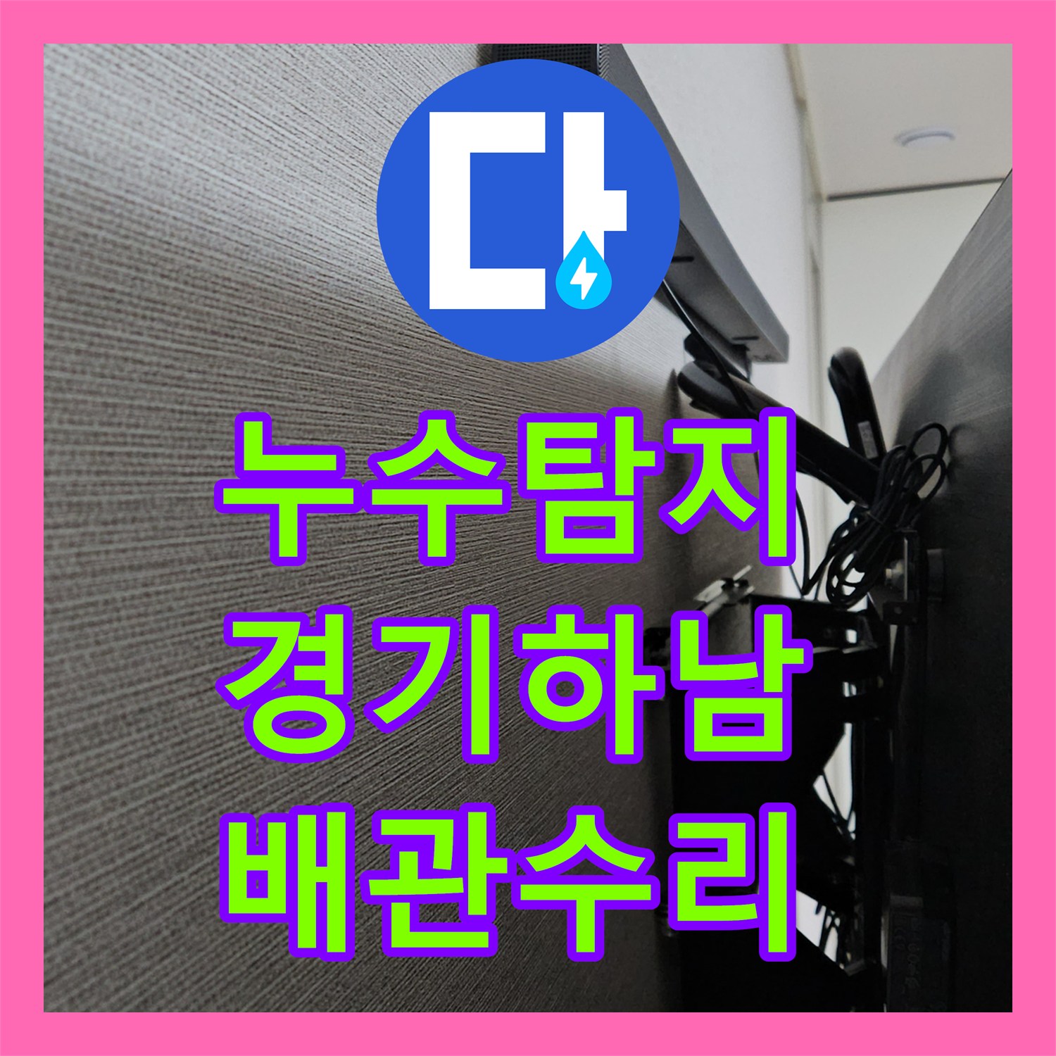 누수탐지 벽걸이 TV 설치 시 발생한 에어컨 배관 파손 수리 사례 경기 하남시
