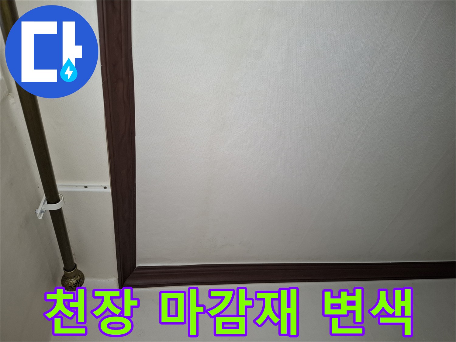 갈색 몰딩 주변의 젖은 천장 마감재 모습