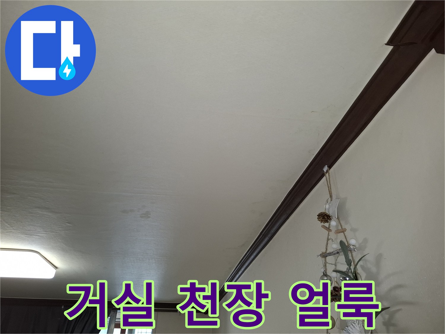 노원구 아파트 거로 천장에 발생한 습기 및 얼룩 상태