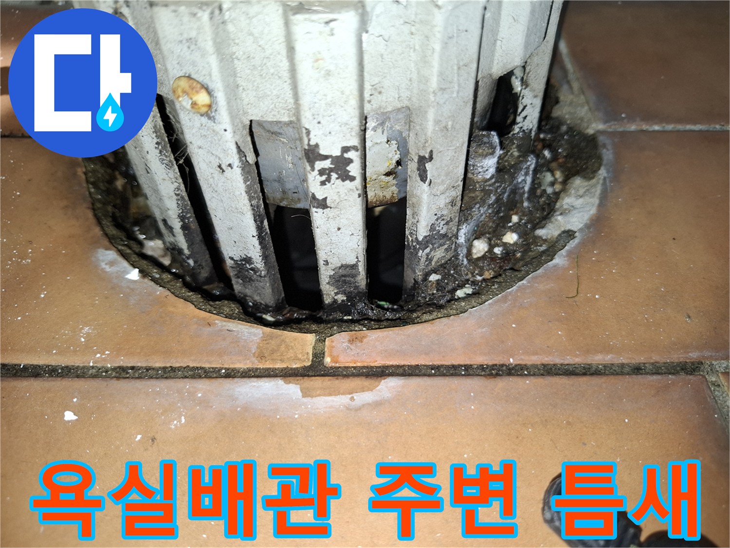 노원구 아파트 욕실 배관 주위의 타일 틈새와 오염 상태
