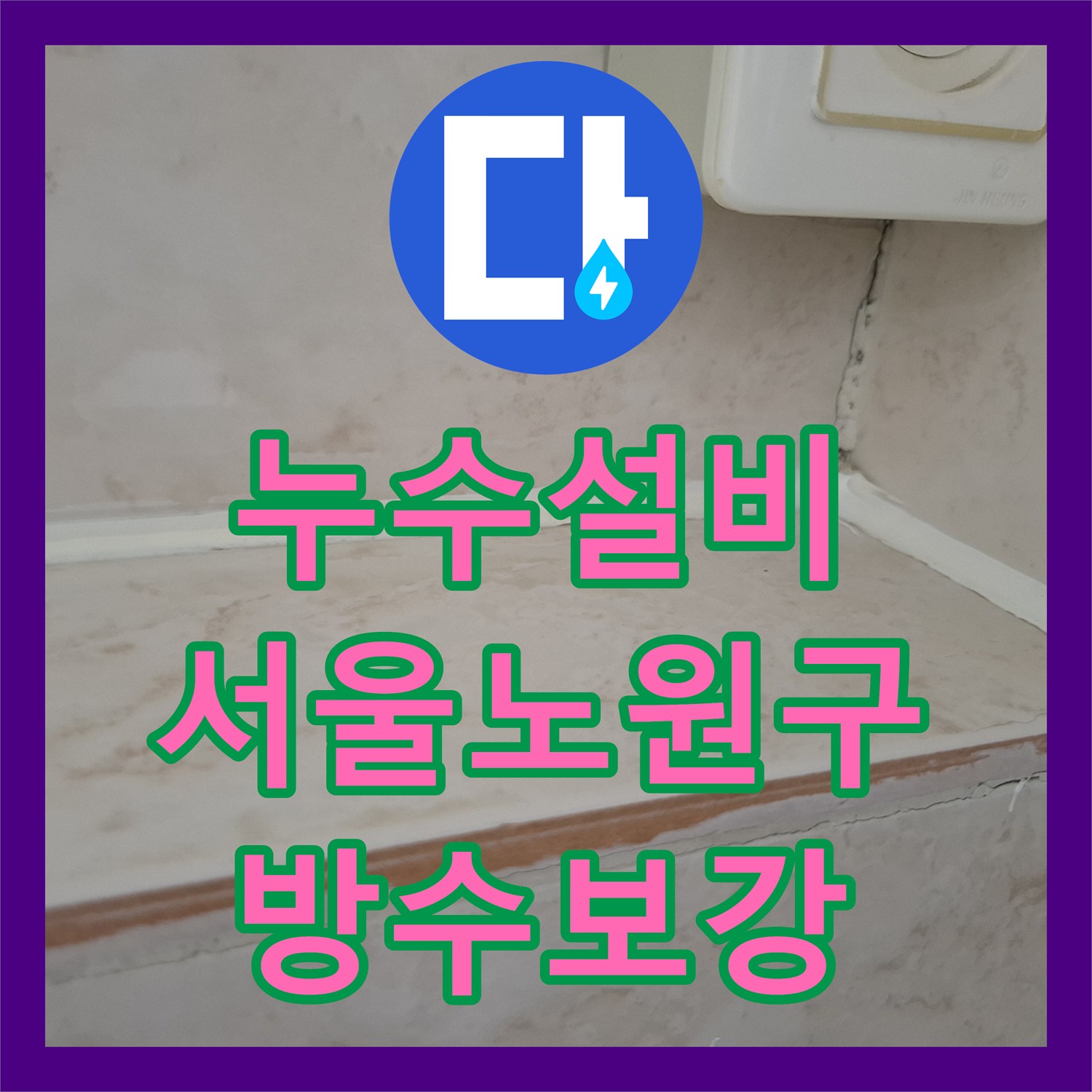 누수설비 세면대 하부와 타일 틈새로 인한 거실 천장 누수 보수한 서울 노원구 사례