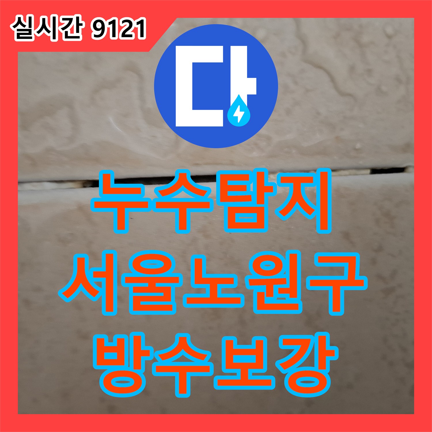 누수탐지 아랫집 거실 천장으로 번진 물 얼룩의 원인을 정밀하게 진단하여 해결한 서울 노원구 사례