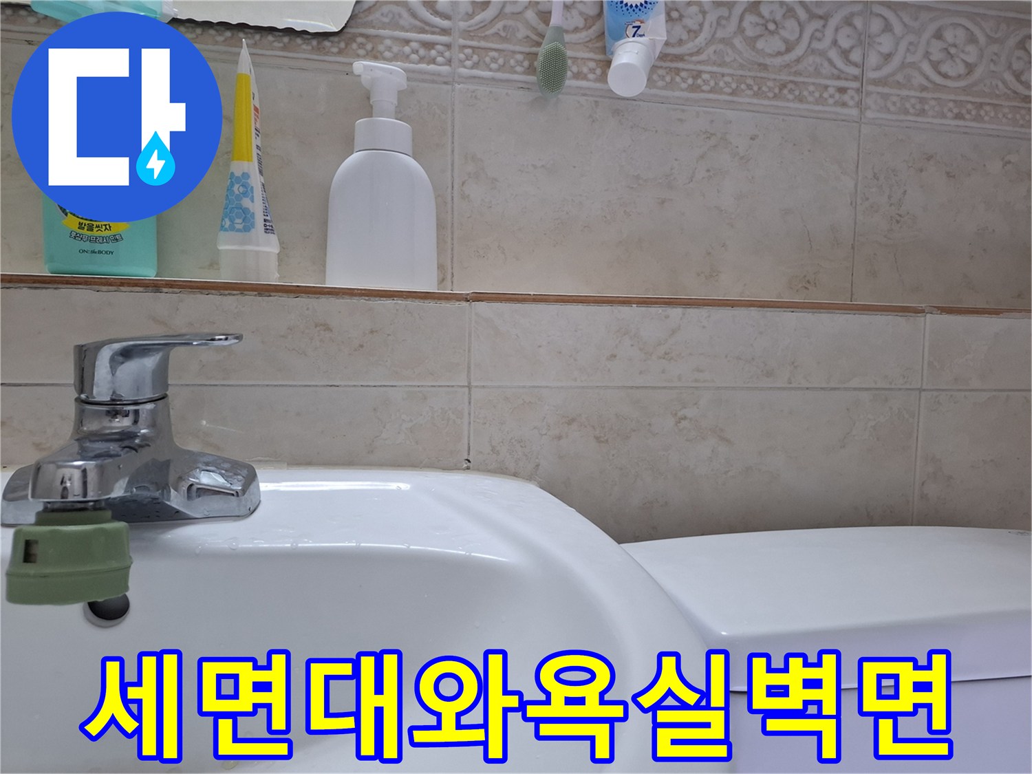 세면대-수전-및-욕실-타일-벽면-상태