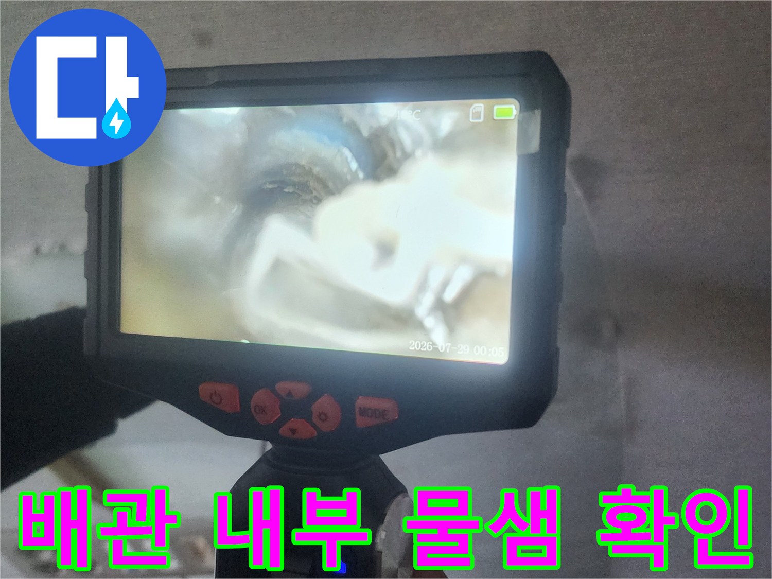 내시경 장비로 촬영한-배관 주변의 습윤 상태