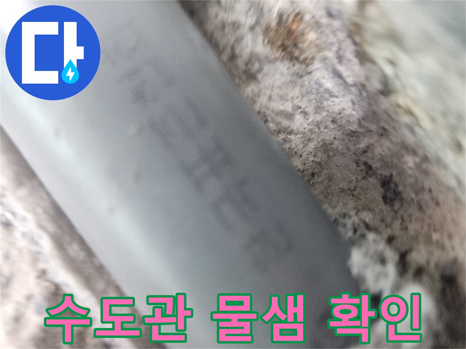 배관-표면의-작은-구멍과-주변-습기
