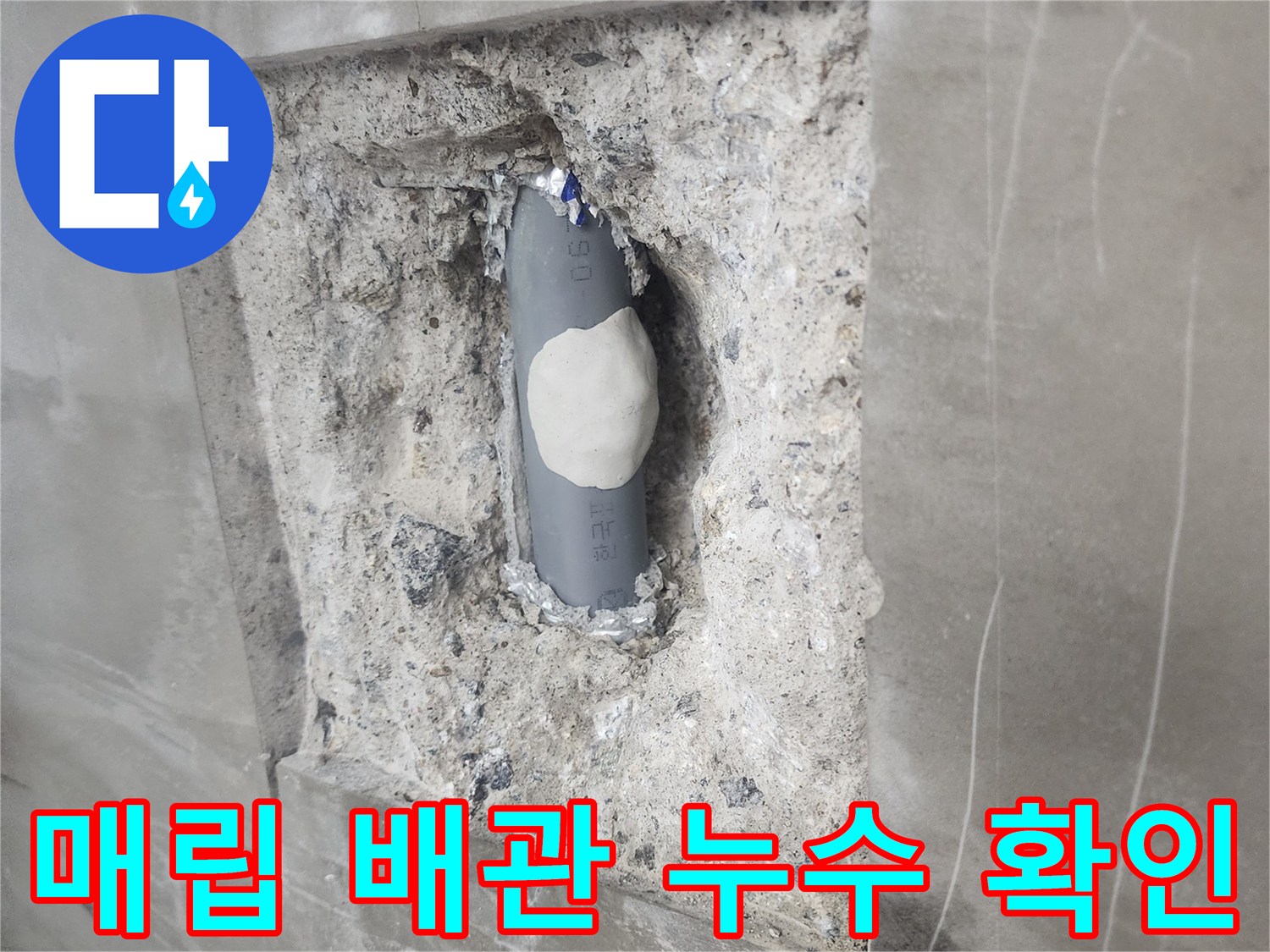 콘크리트 내부 배관-손상된 회색 관의 구멍 및 주변 상태