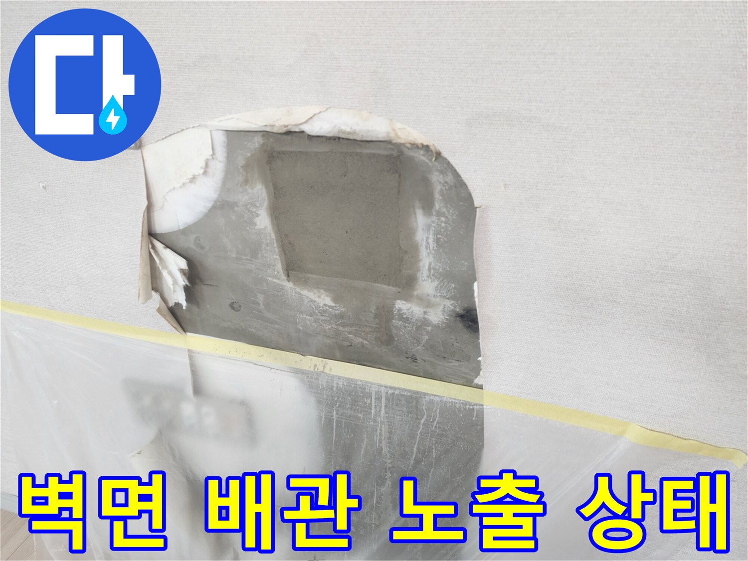 하남 위례 현장의 벽지 훼손 및 내부 배관 노출 사진