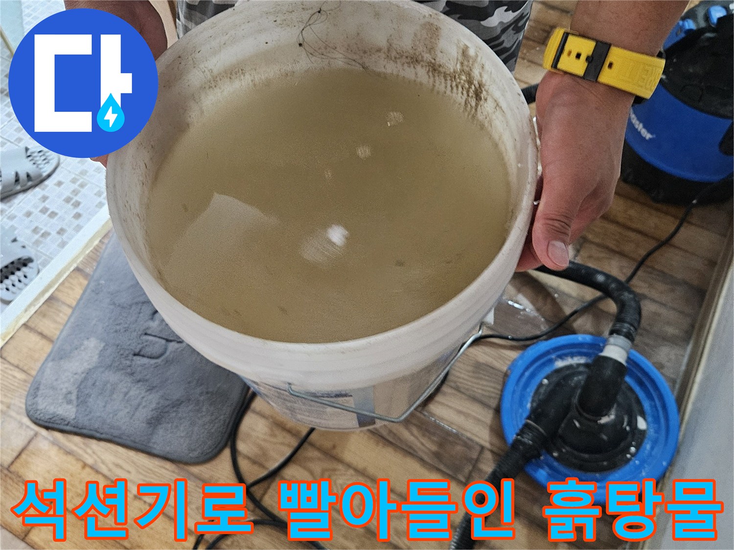 누수 현장에서-수거된 탁한 오염수가 담긴 양동이 모습
