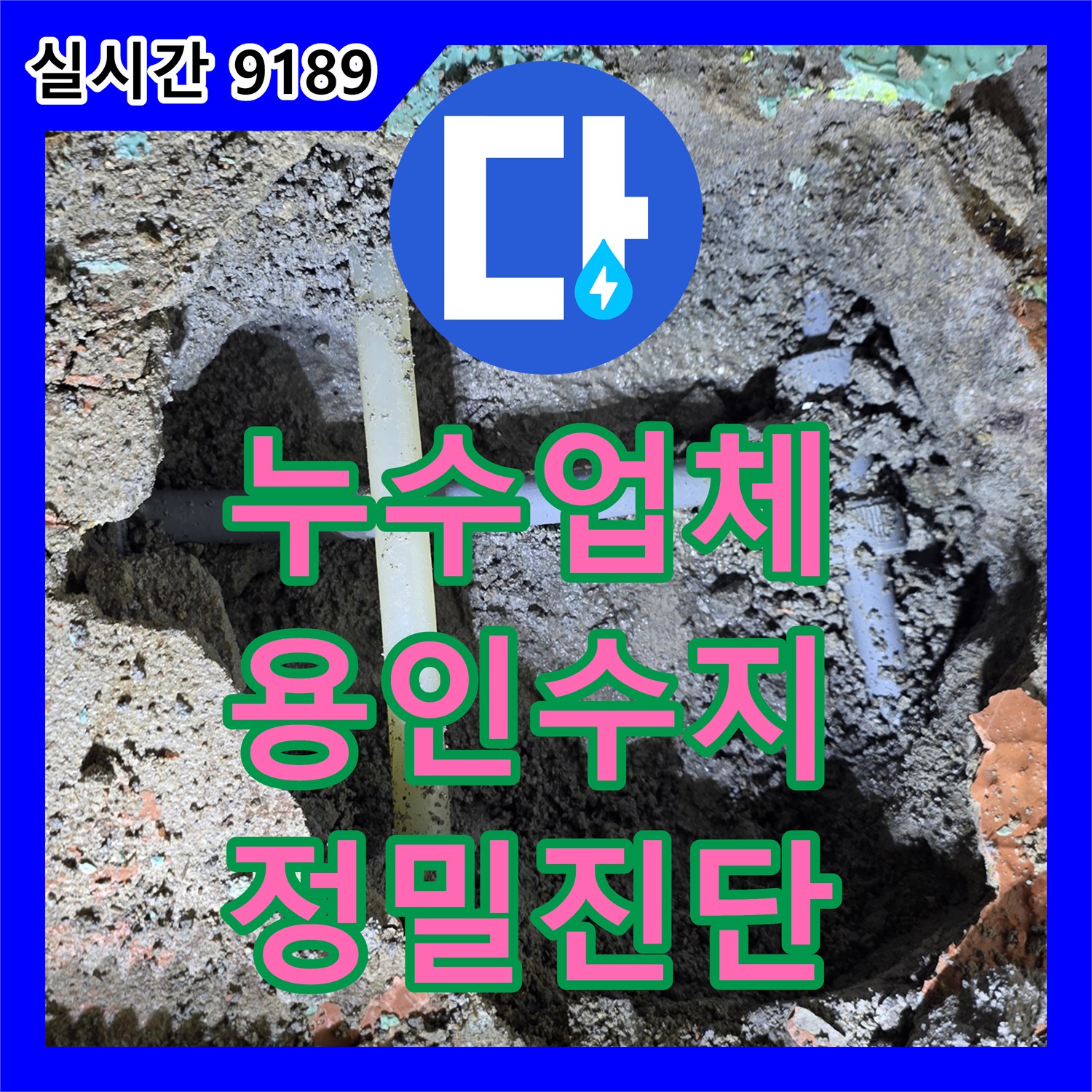 누수업체 빌라 내부 고인 물 제거 후 직수배관 누수를 해결한 현장 용인시 수지구