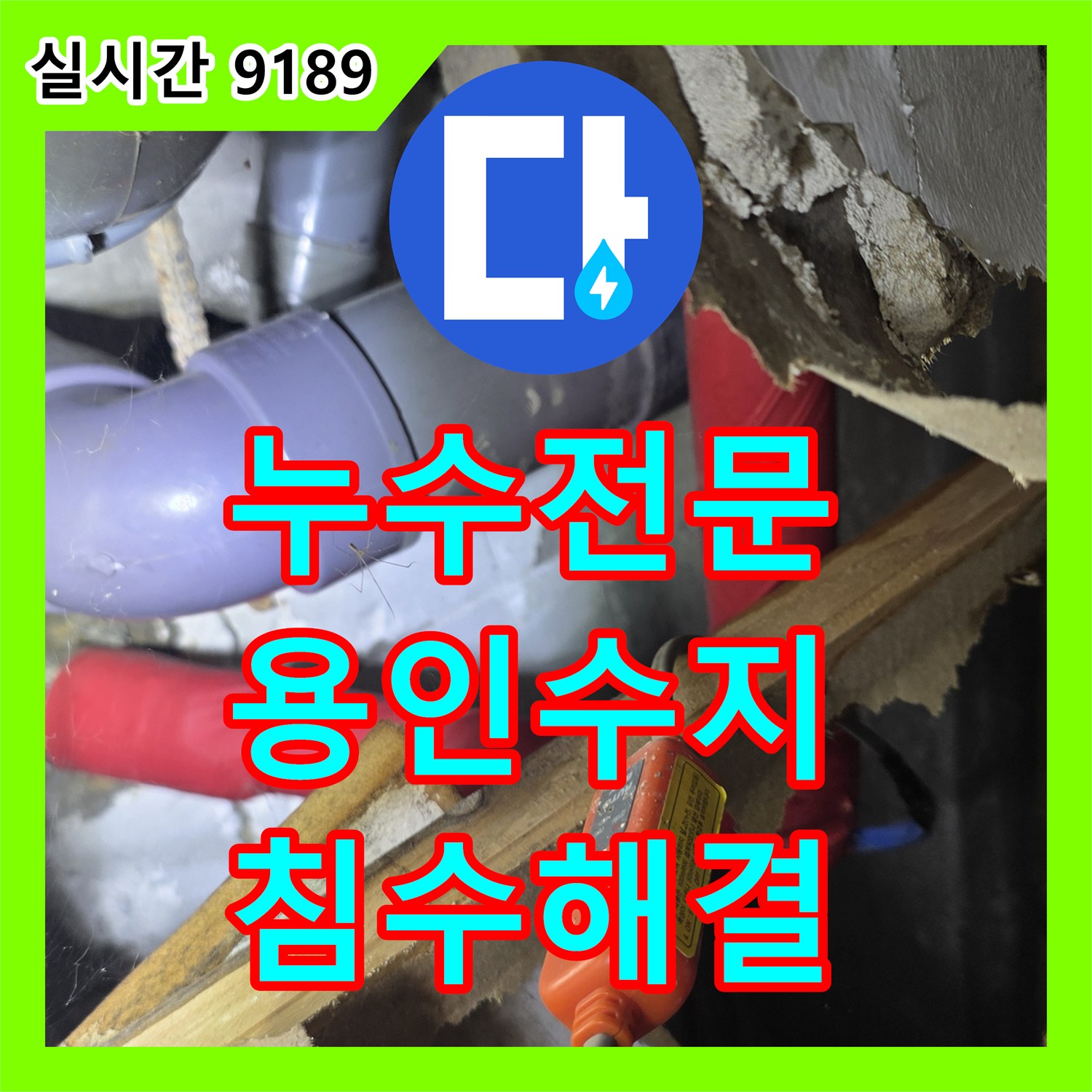 누수전문 직수배관의 결함으로 인한 세대 내 침수와 아랫층 피해를 수리한 용인시 수지구