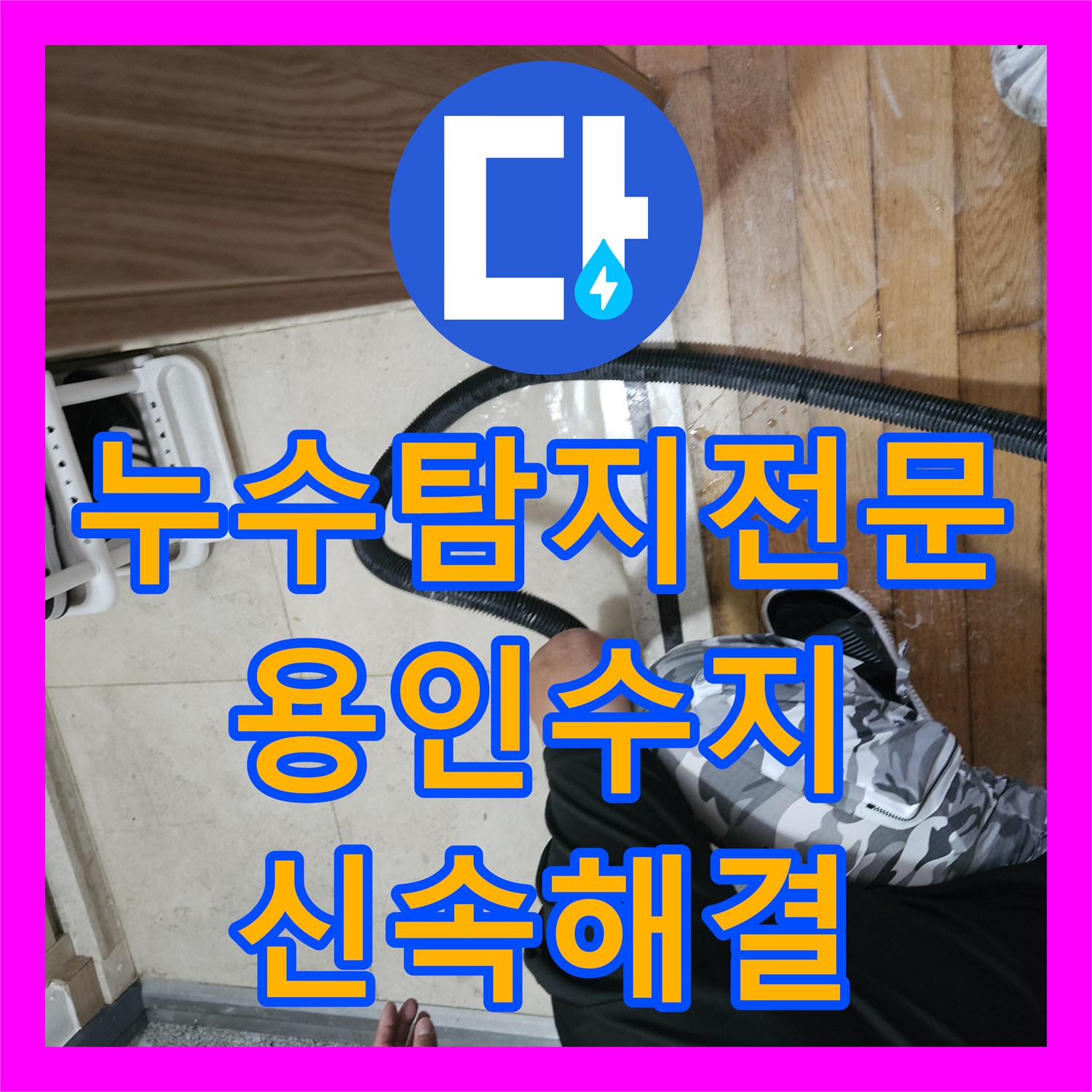 누수탐지전문 직수 배관 노후 파손으로 인한 침수 해결 용인시 수지구