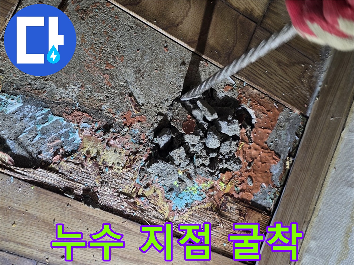 마루를 걷어내고 드러난 배관 누수 발생 부위