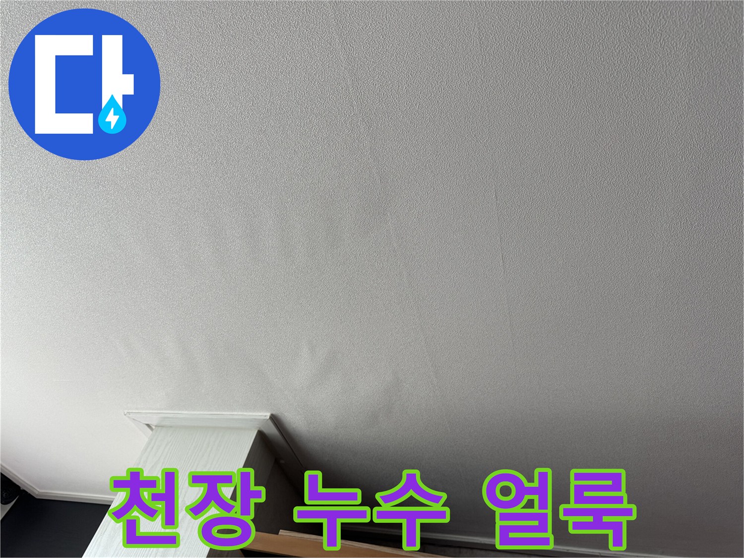 거실 천장 벽지에 나타난 누수 변색 흔적