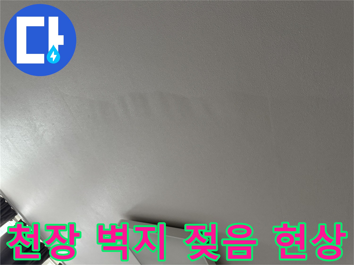 누수로 인해 변색된-아파트 천장 벽지 모습