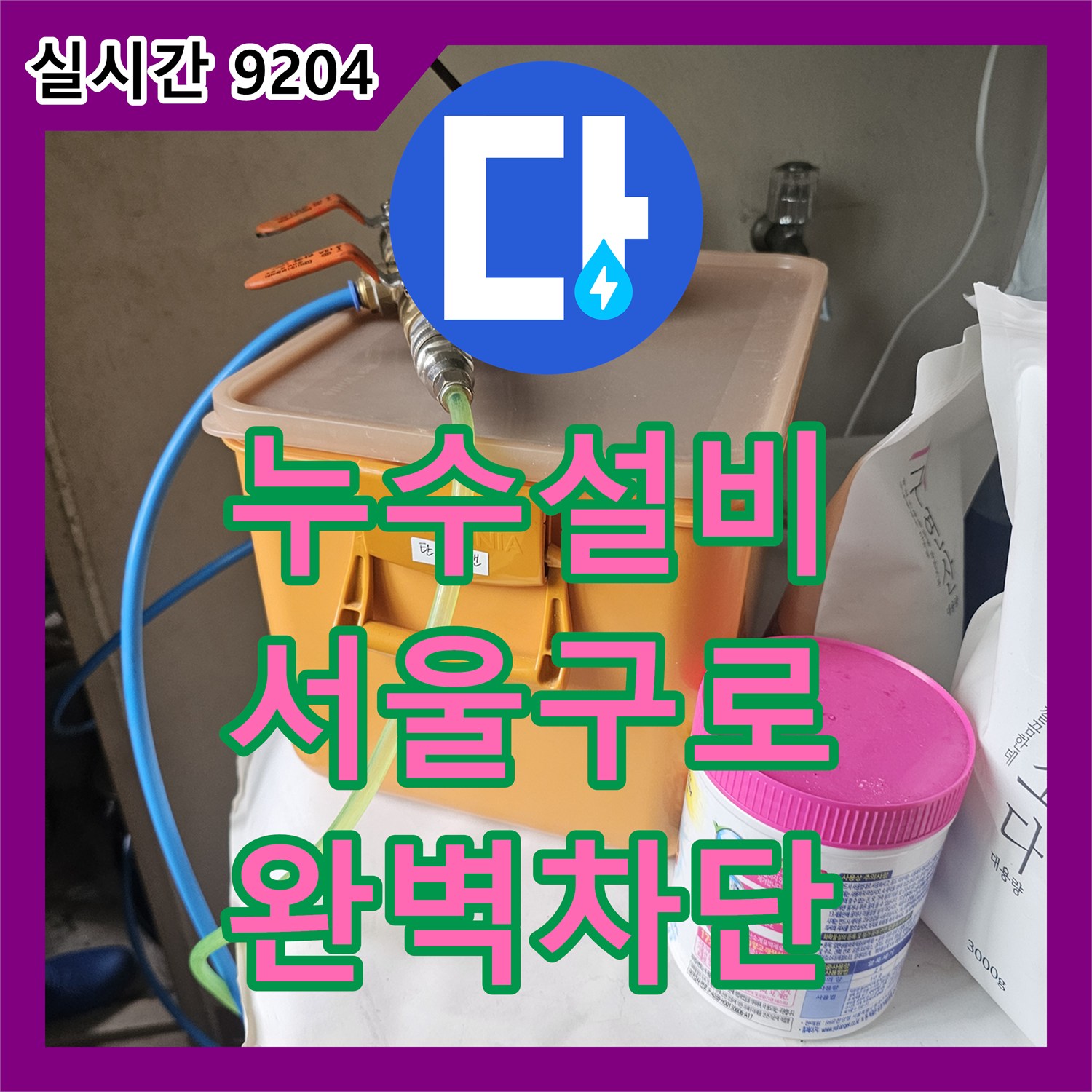 누수설비 서울 구로구 신도림동 아파트 아래층 거실 천장 누수 원인을 찾아 배관을 수리한 사례