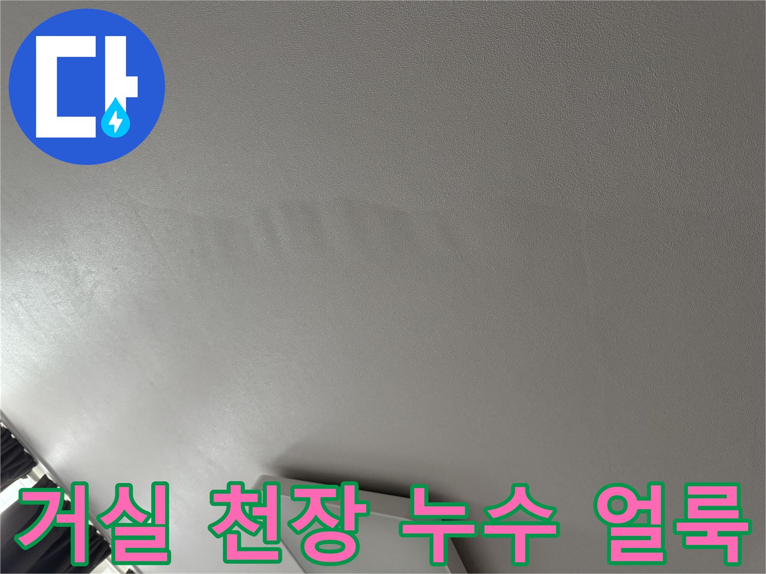 아파트 거실 천장-물샘으로 인한 변색 및 얼룩 상태