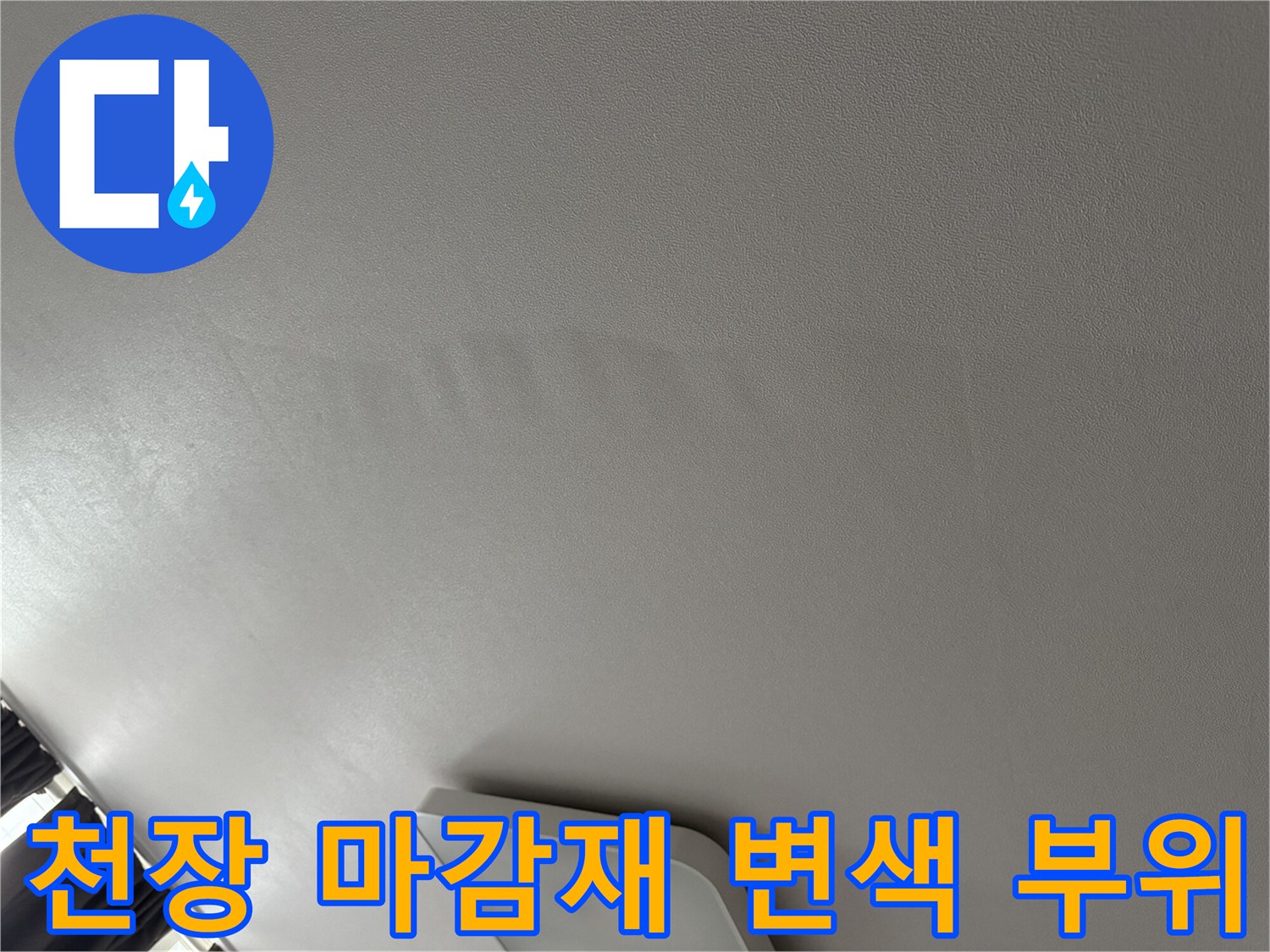아파트 거실 천장-물샘으로 인한 얼룩 현상