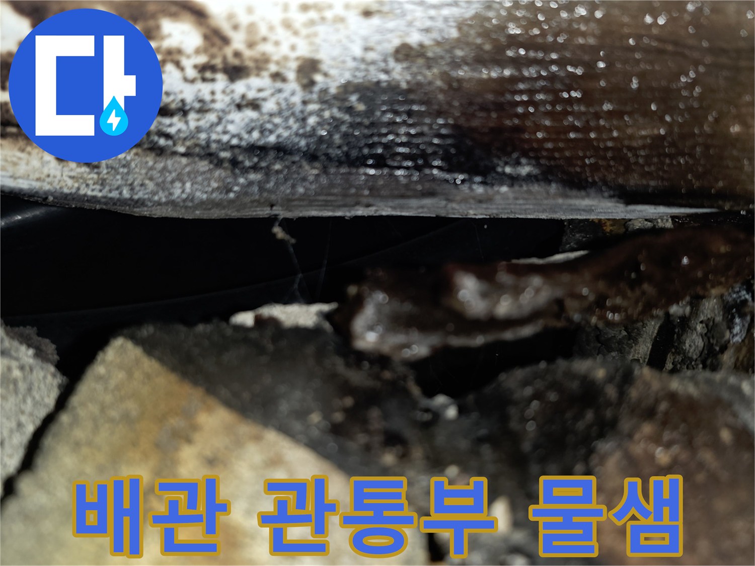 배관 관통 지점-누수로 인한 슬래브 변색 및 습기