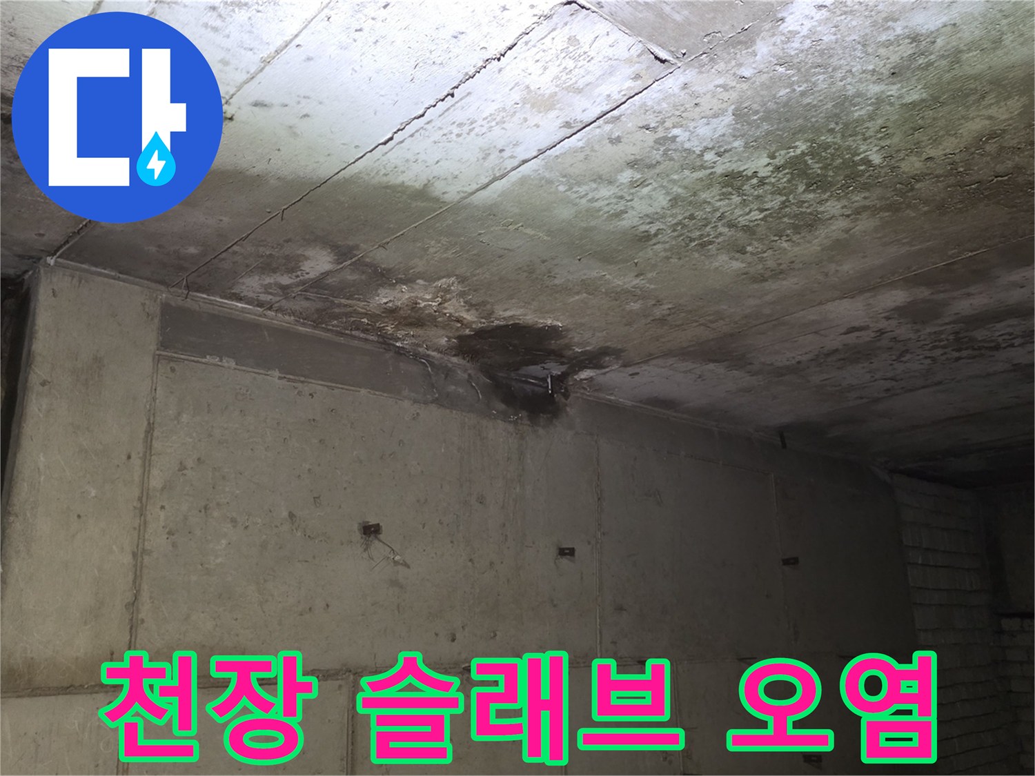 분당 상가 내부-습기로 인해 변색된 천장 표면