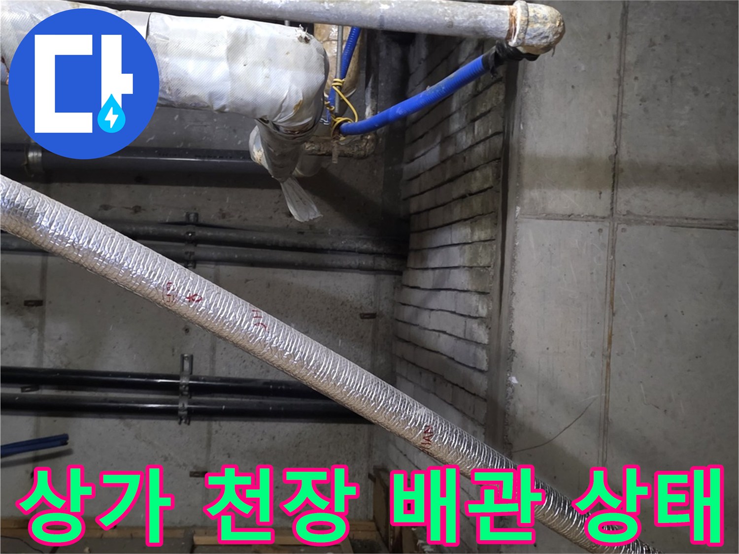 분당-수내동-상가-천장-배관-주변-습기-상태