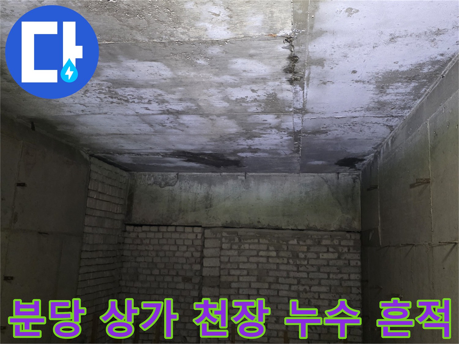 분당-수내동-상가-천장-슬래브-누수-오염-상태