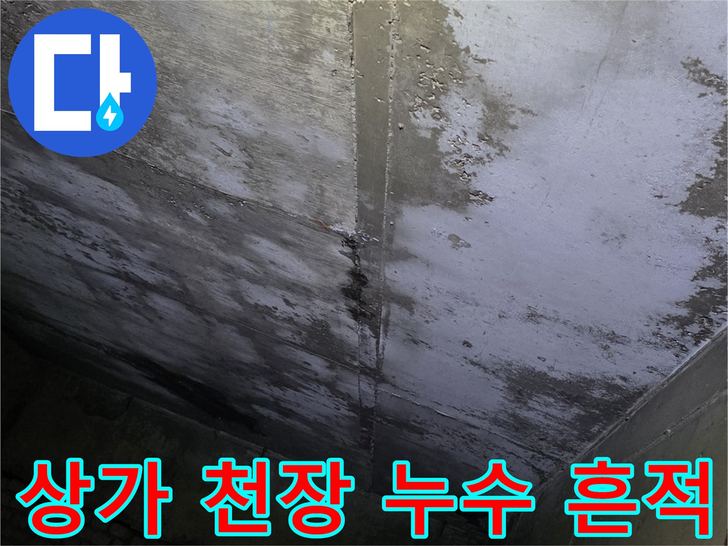 분당 수내동 상가-천장 슬래브의 습기 및 오염 상태