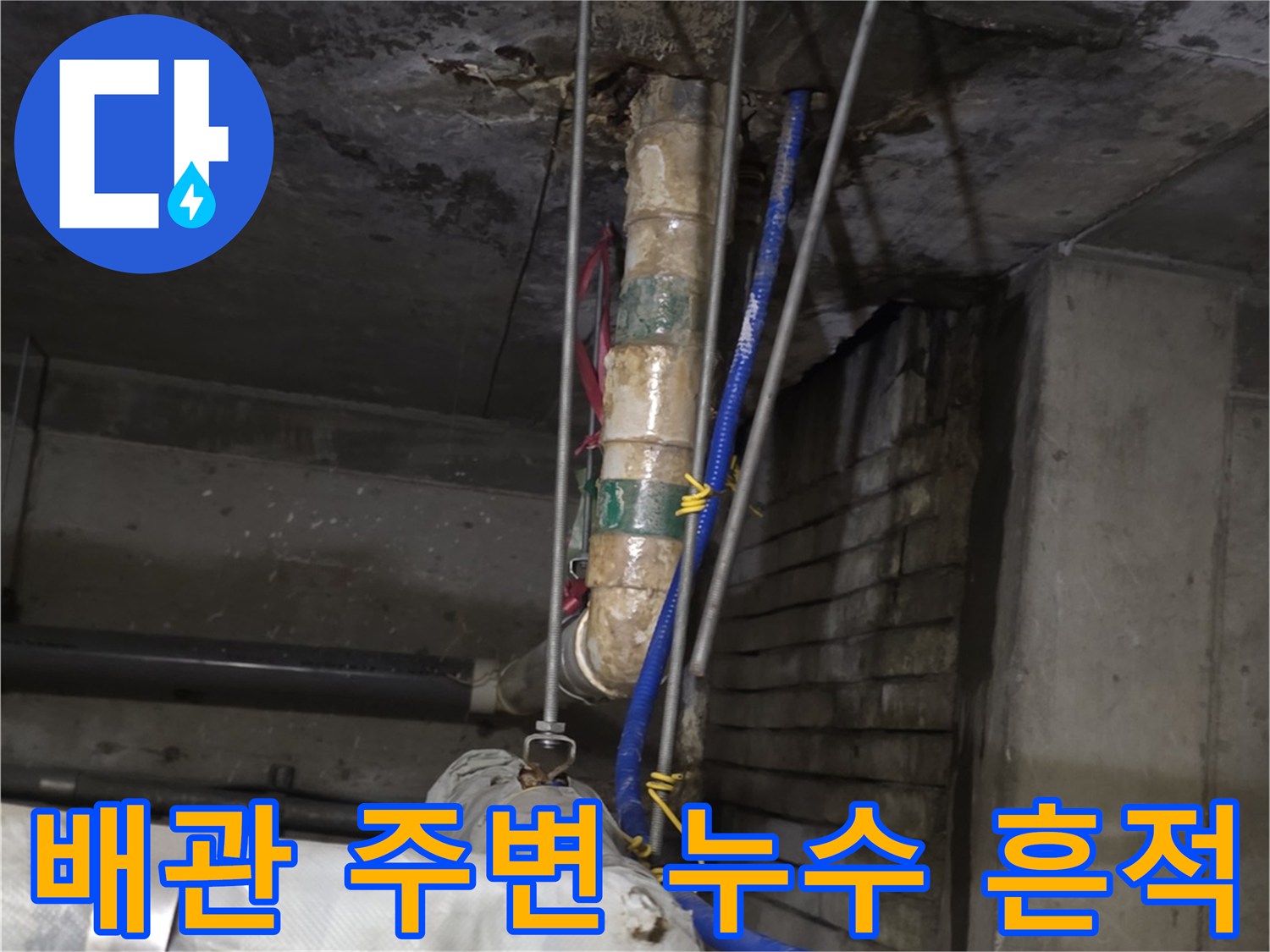상가-천장-배관-주변-누수-흔적-및-습기