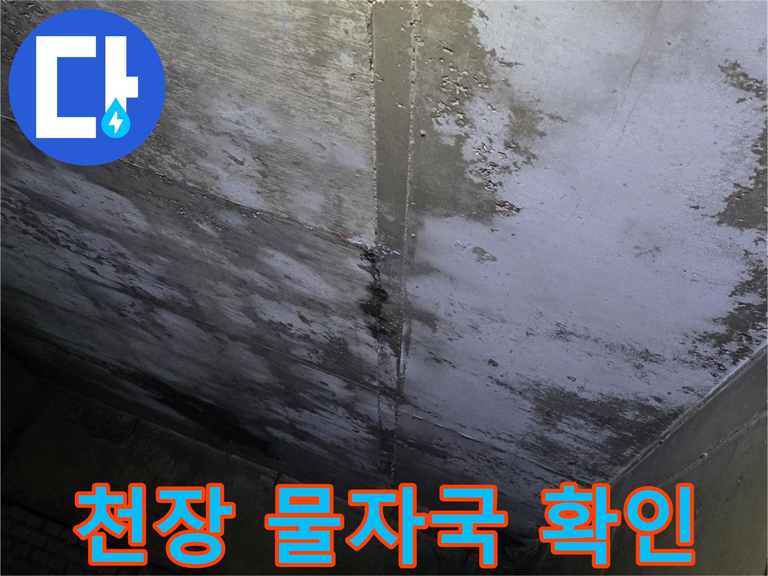 상가-천장-슬래브-누수-피해-부위-촬영