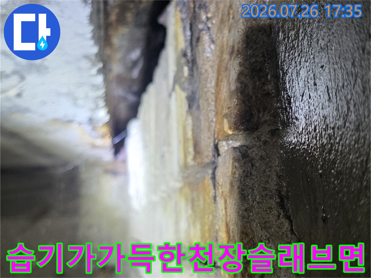 습기로 인해 눅눅해진 천장 콘크리트 면과 배관 연결 부위의 확대 사진