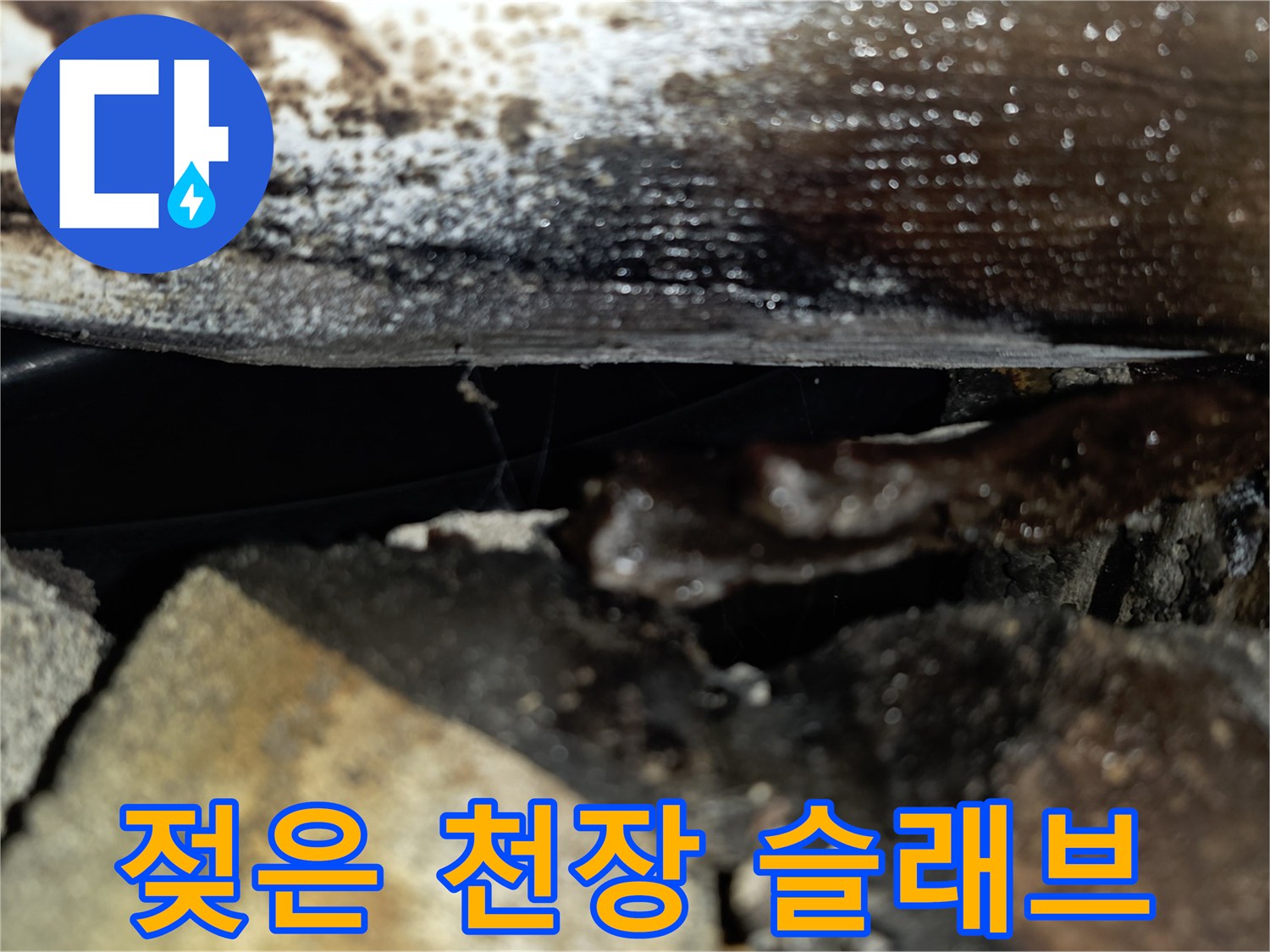 천장-슬래브-배관-주변의-오염된-상태