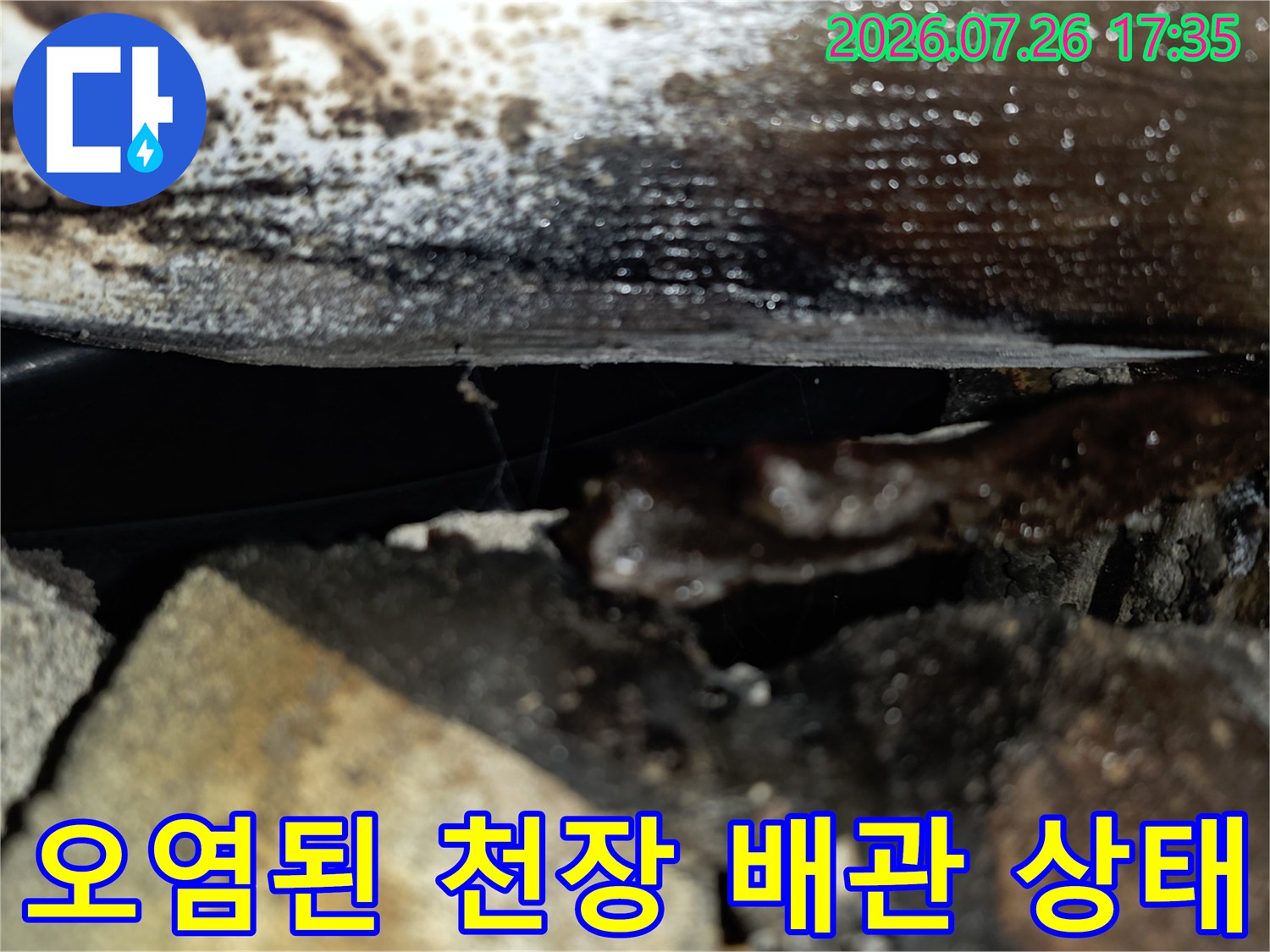 천장 슬래브와 배관 주변에 습기와 오염물이 엉겨 붙어 있는 모습