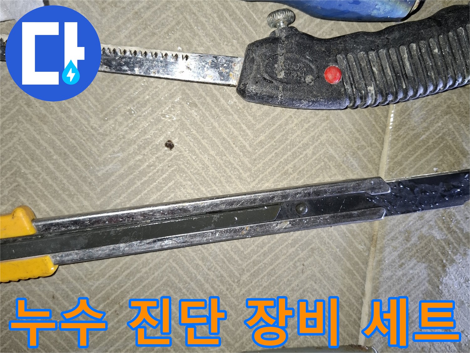 누수-진단을-위한-드라이버와-측정용-자-및-배관-부품