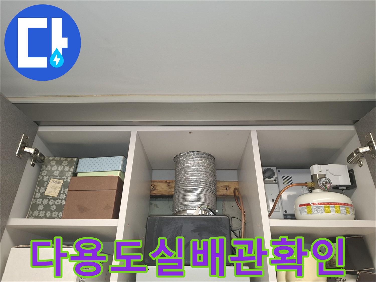 다용도실-상부장-내부-배관-시설물-점검-사진