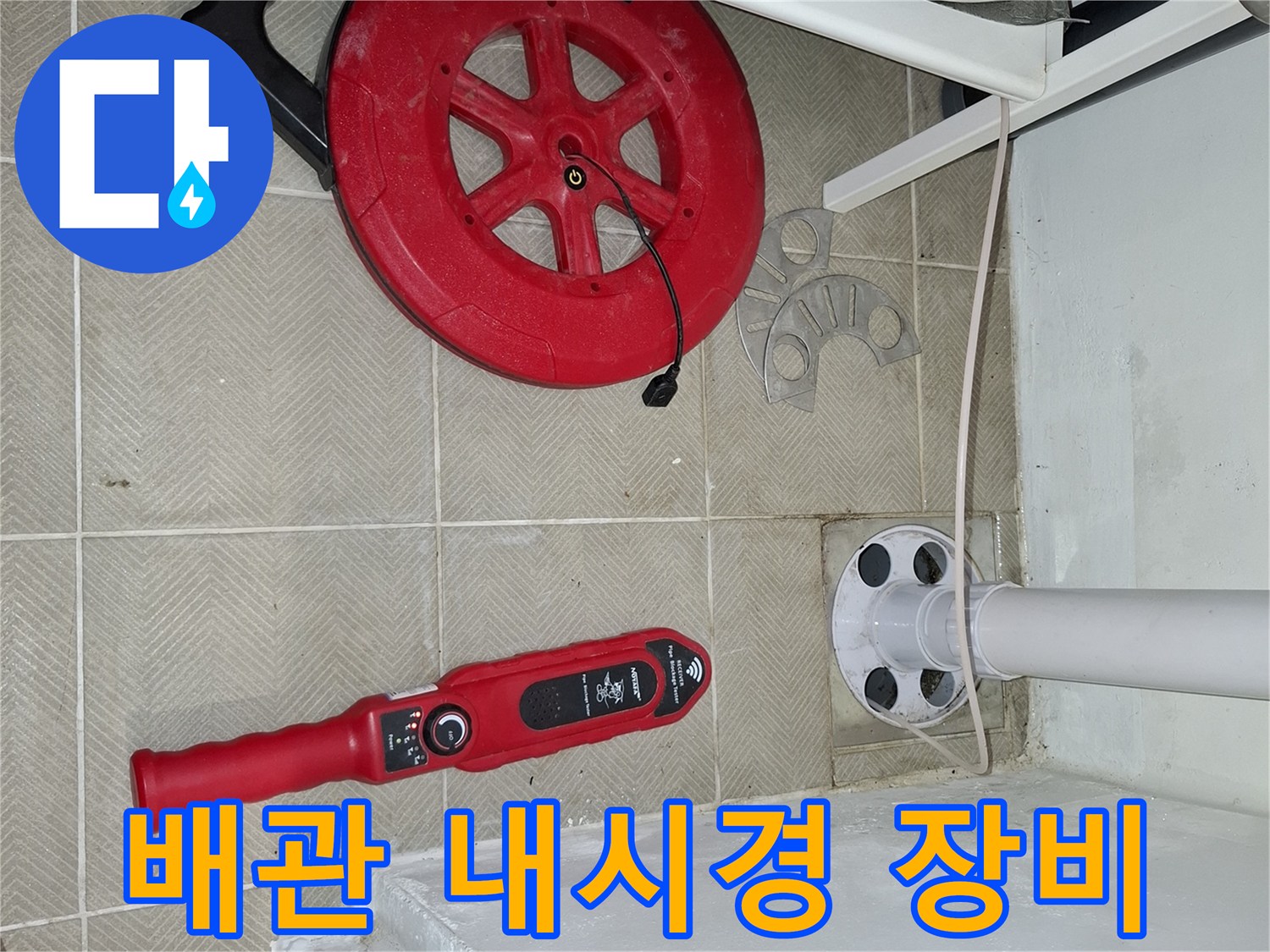 배수구-안쪽-균열을-찾기위한-내시경-카메라-장비