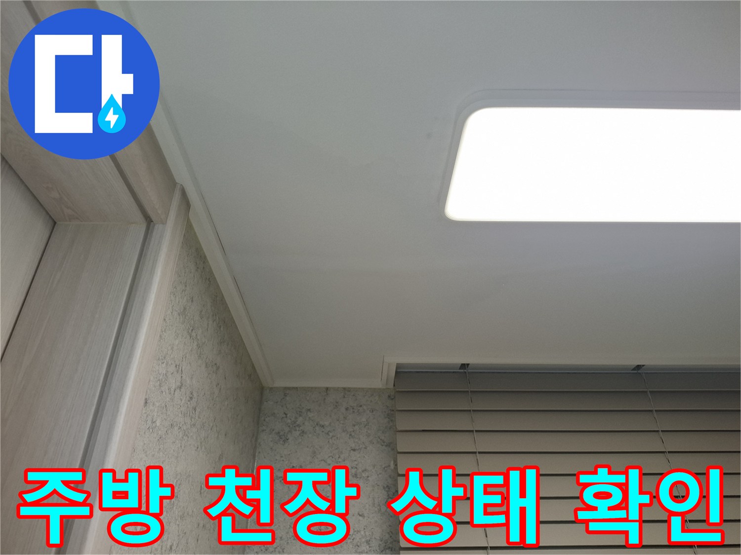 서대문구-주방-천장-및-창가-주변-누수-진단