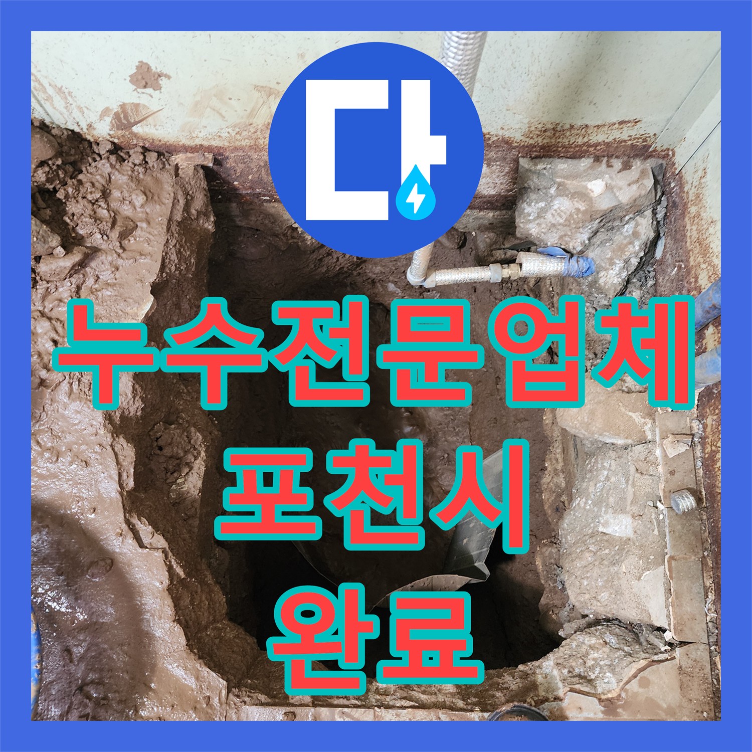누수전문업체 지하 매립된 펌프 배관 파손 보수 공사 경기 포천시 창수면