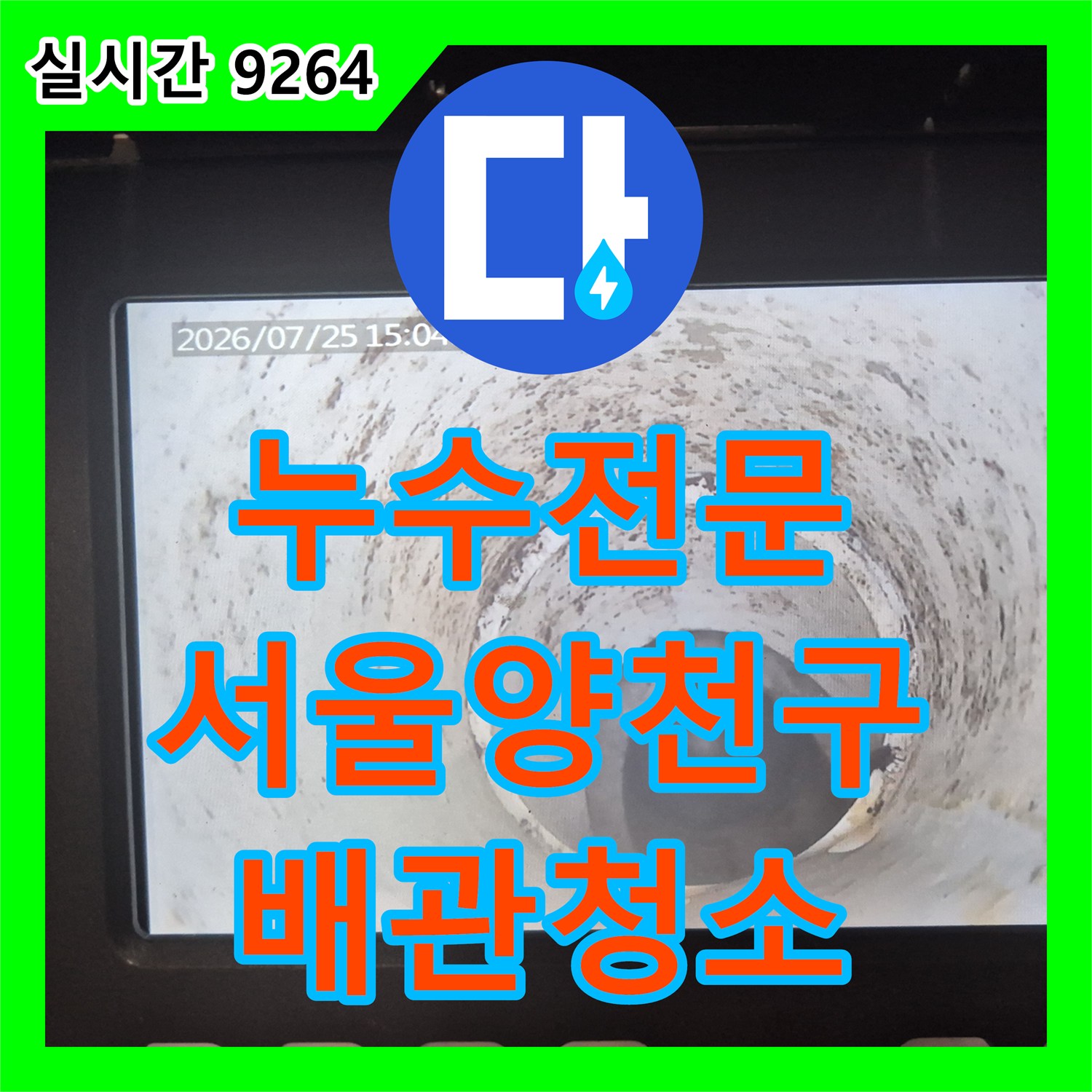 누수전문 싱크대 배관 내부에 쌓인 이물질로 인한 바닥 누수를 샤프트 작업으로 해결한 서울 양천구 현장