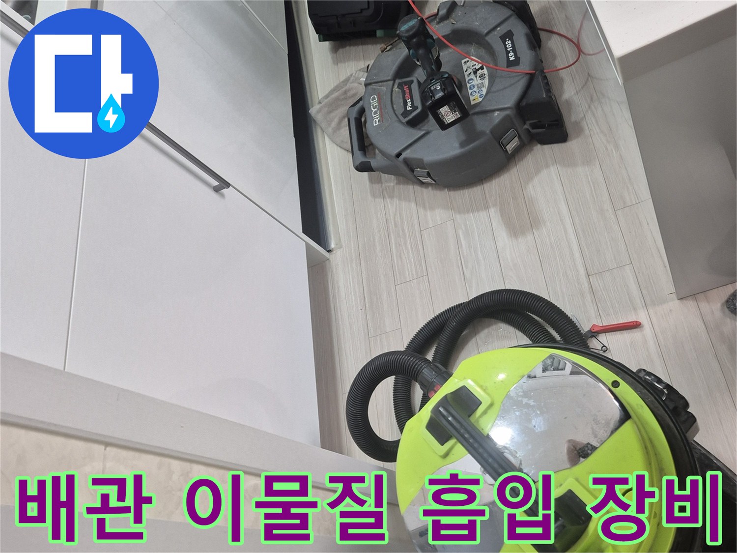 싱크대 배관 청소를 위해 현장에 배치한 석션기 및 도구들