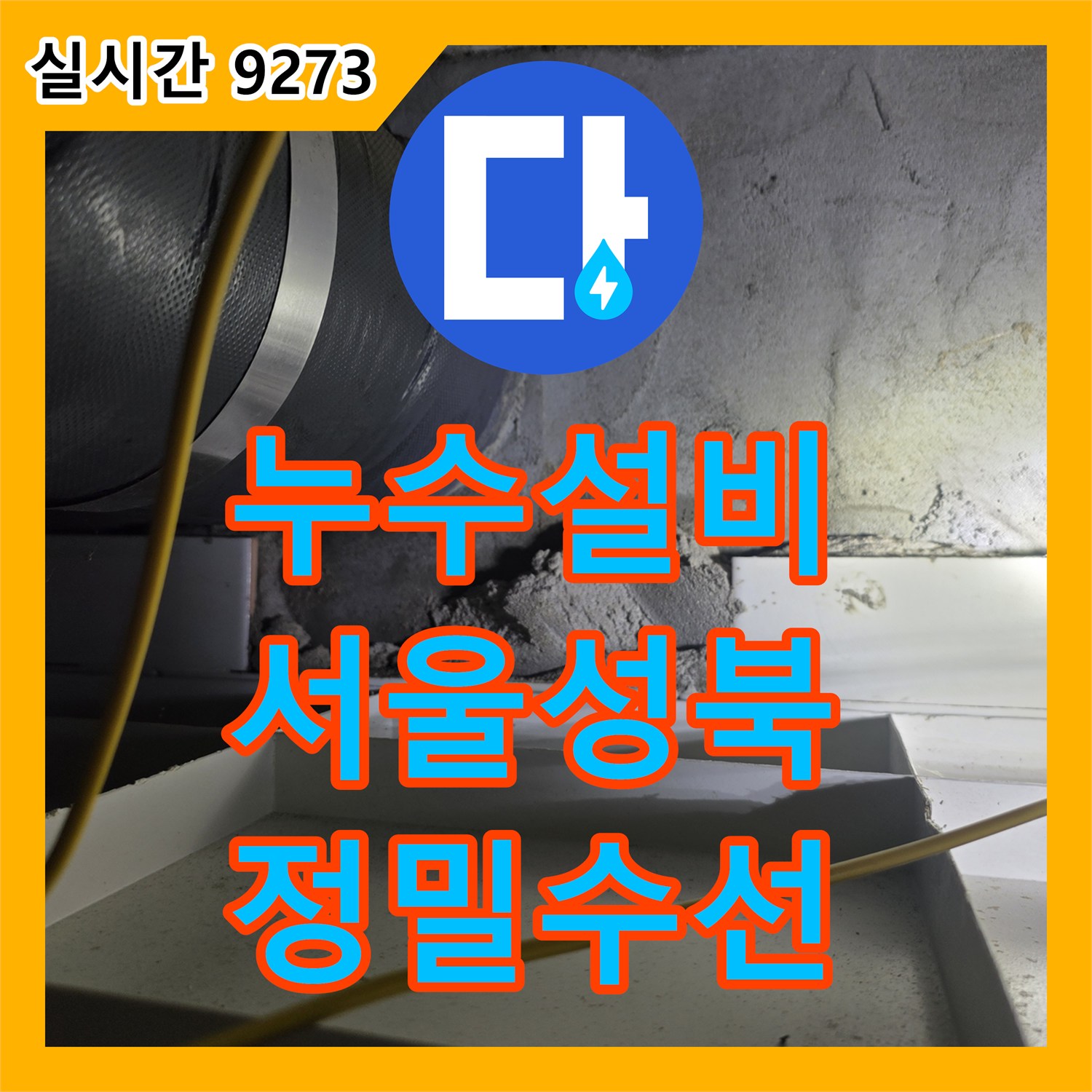 누수설비 서울 성북구 길음동 아파트 DRF 배관 누수로 인한 아래층 피해 복구 및 수선 공사