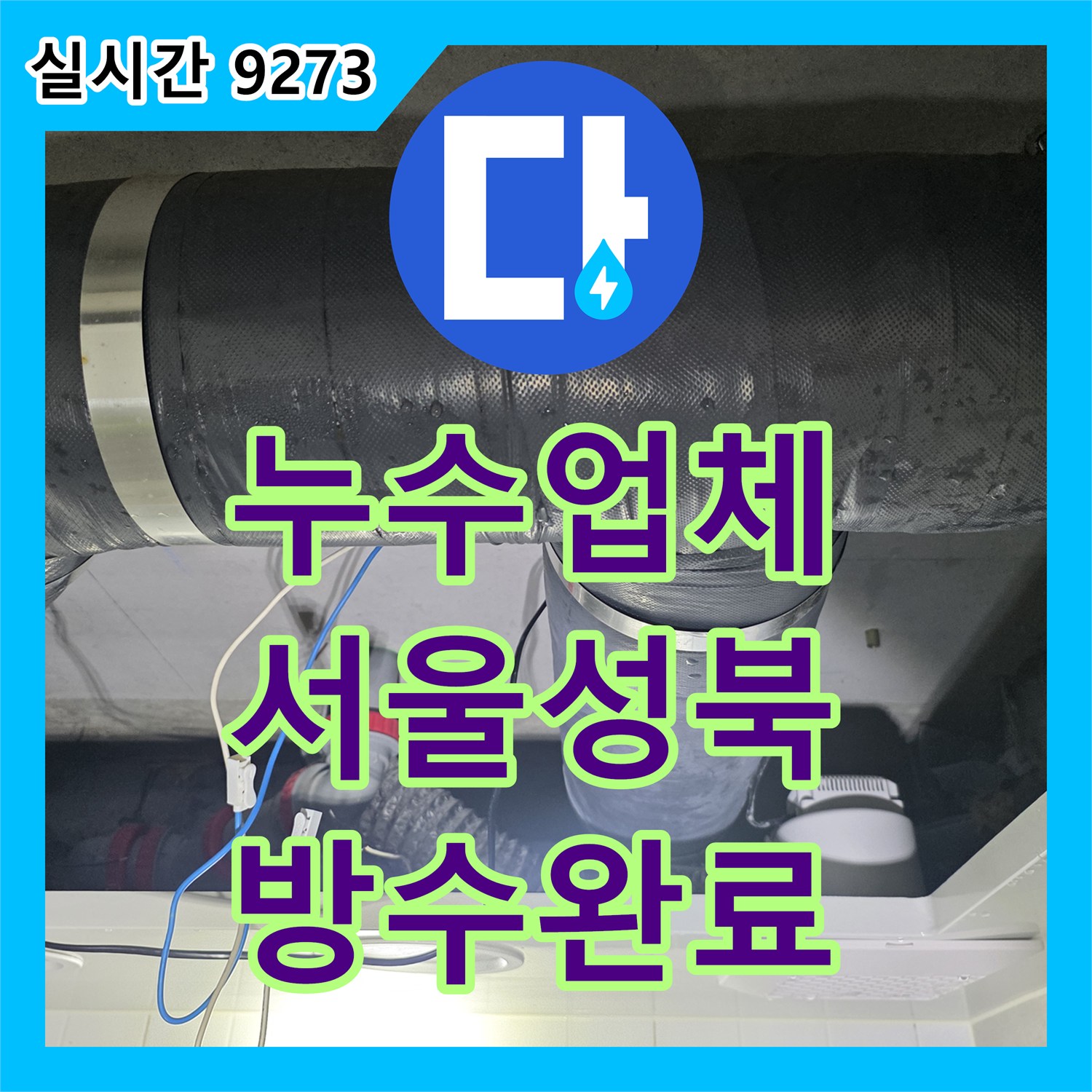 누수업체 DRF 배관 수선으로 아랫집 화장실 천장 누수를 차단한 서울 성북구