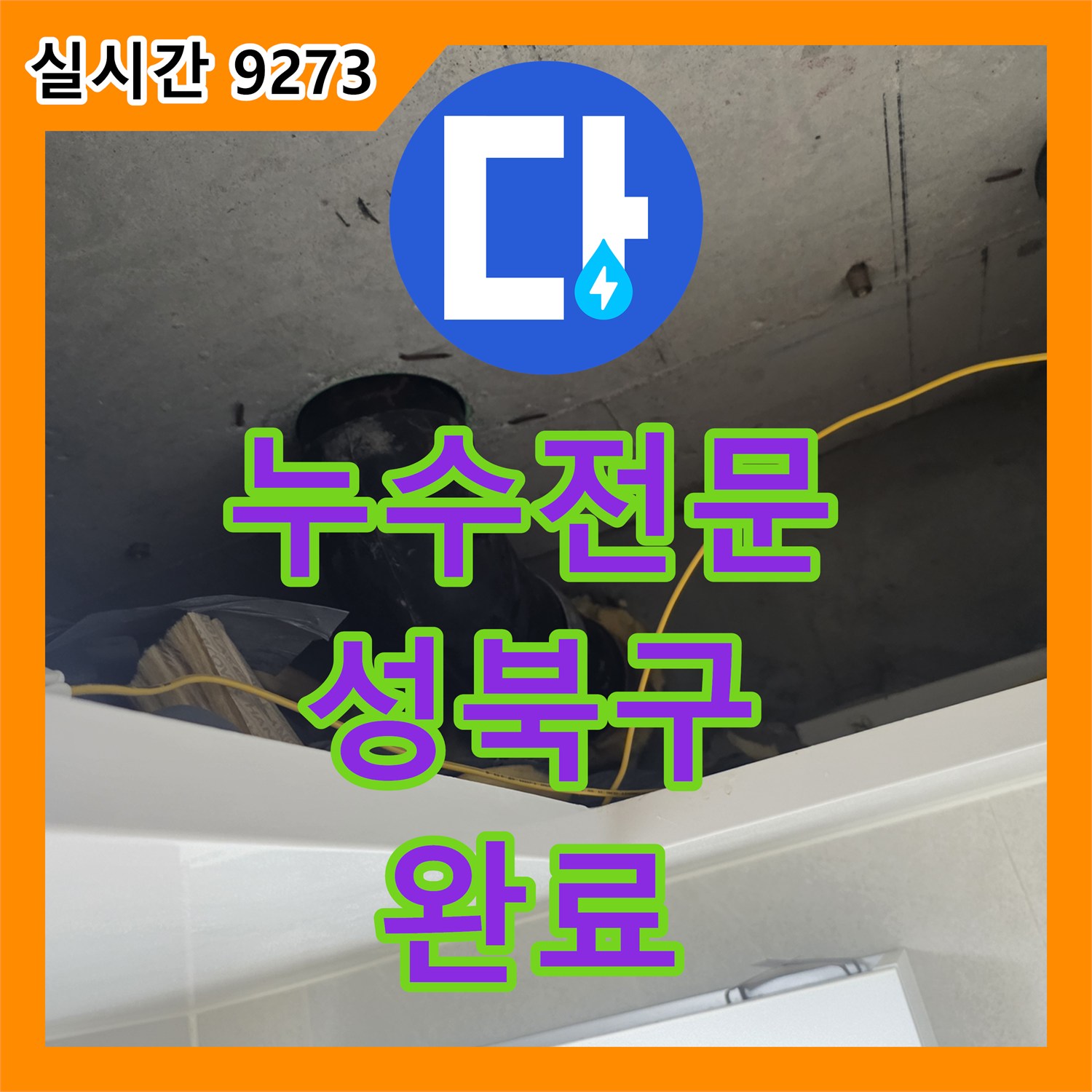 누수전문 아파트 화장실 천장에서 시작된 DRF 배관 누수 지점을 찾아 완벽히 보수한 서울 성북구