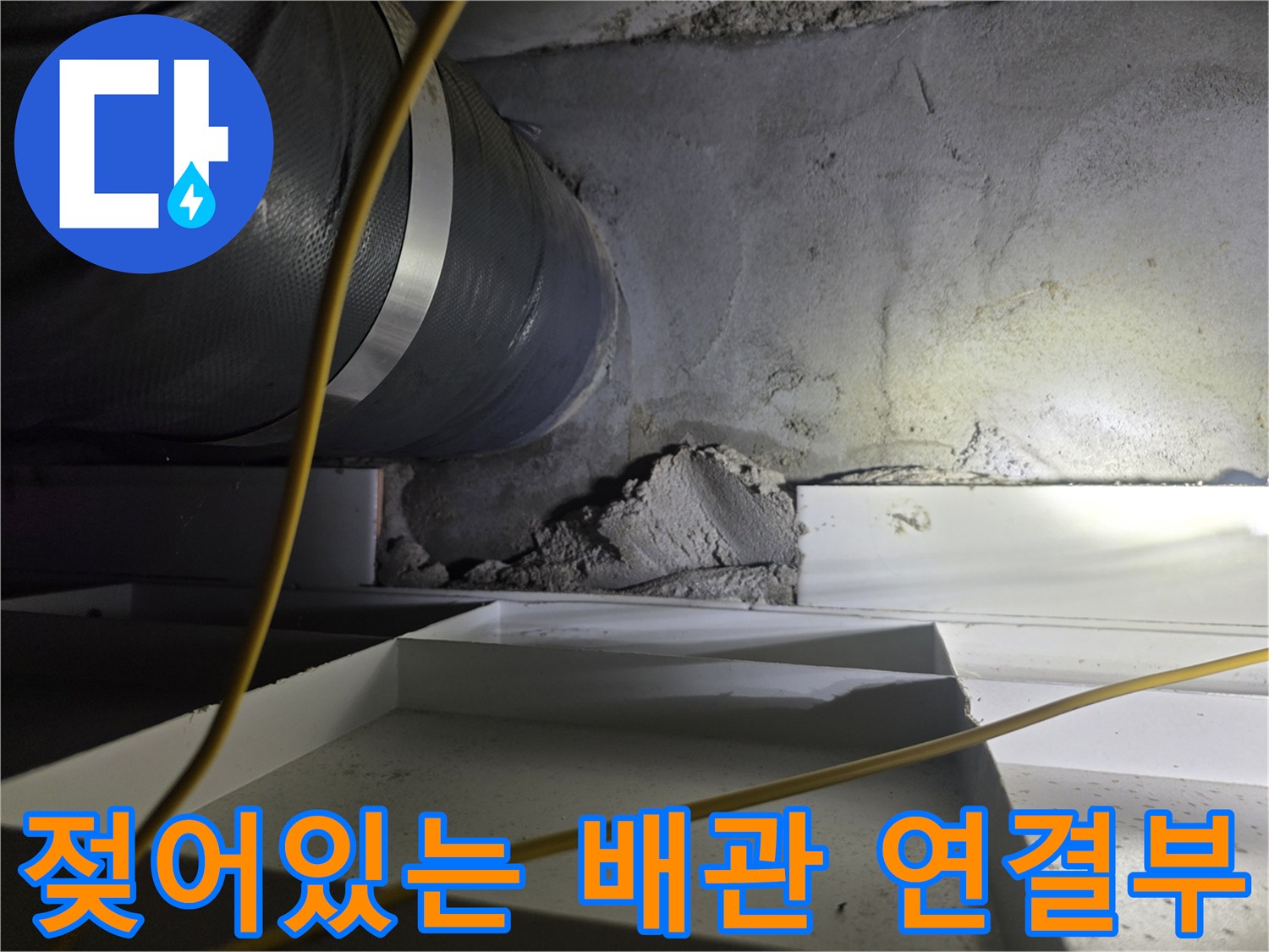 배수관-연결-지점의-콘크리트-습윤-상태-기록