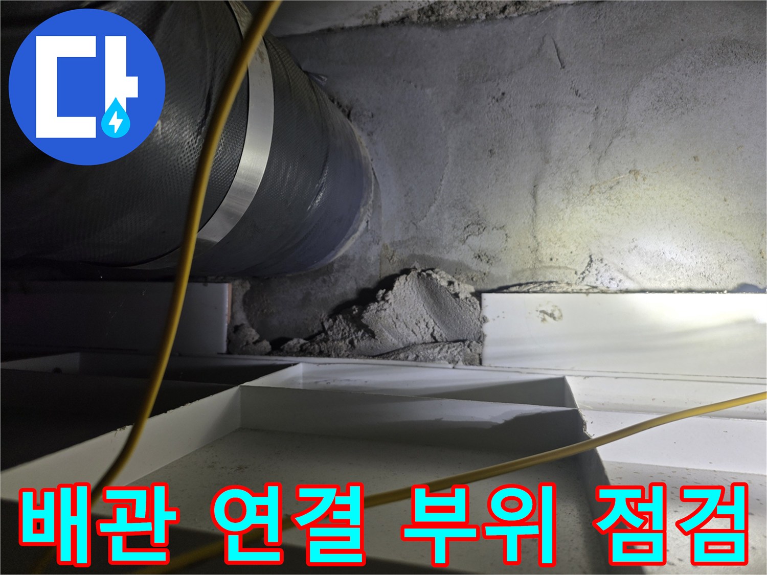 성북구-길음동-아파트-천장-내부-배관-상태-확인
