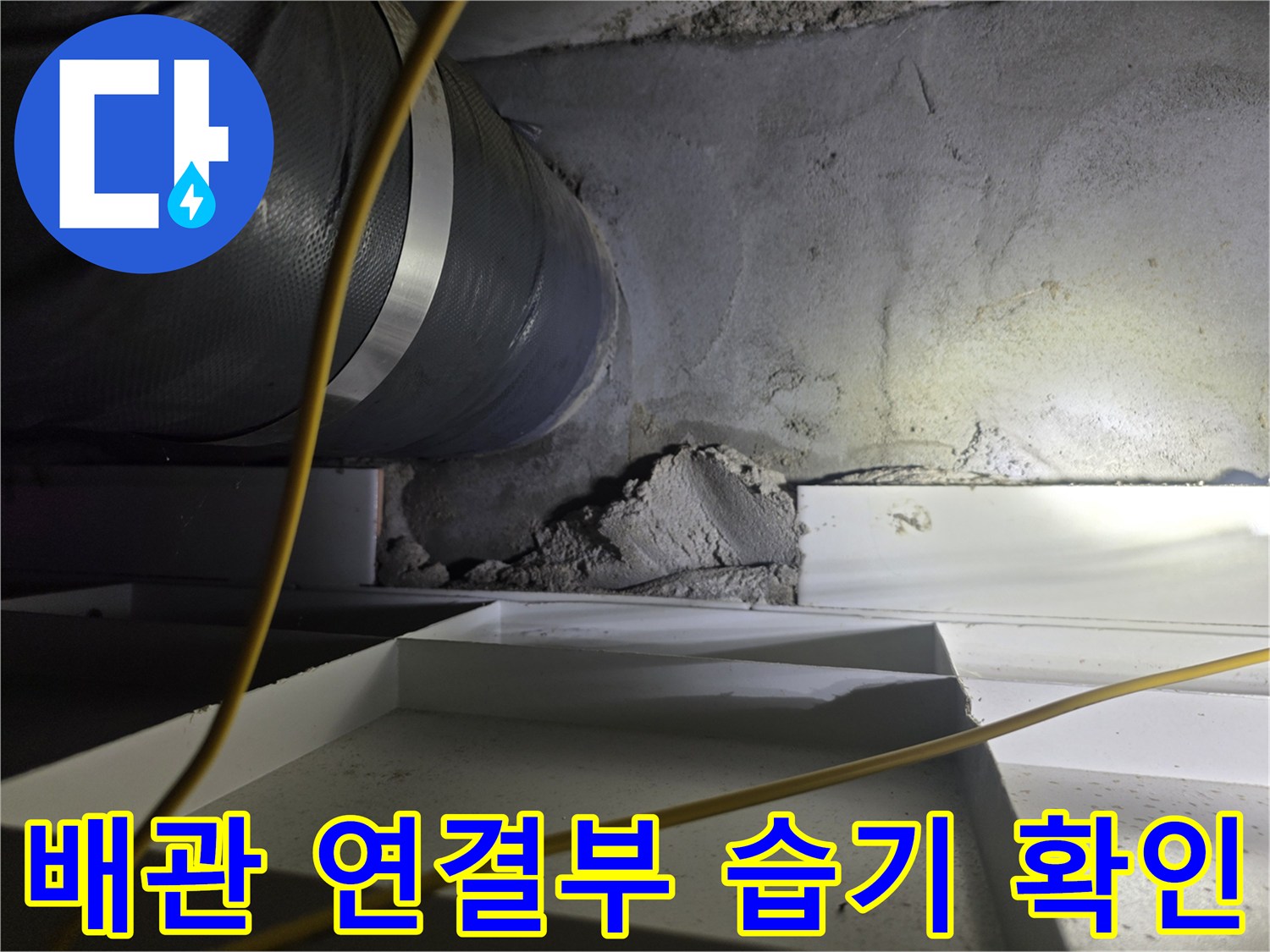 천장-내부-배관-연결-부위의-물샘-흔적-조사