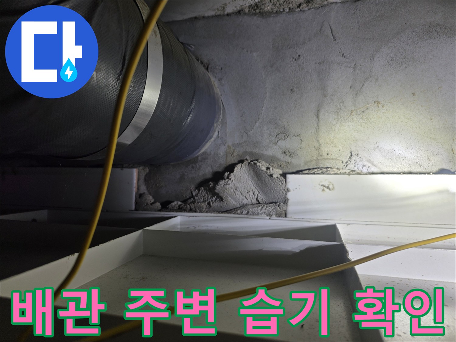 천장 내부 배관-주변 콘크리트 벽면의 습기 상태를 보여주는 사진