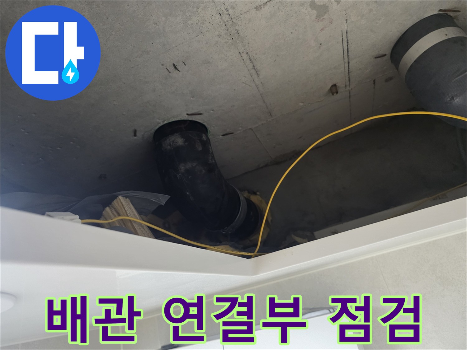 화장실 천장-문제가 된 DRF 배관 부위 관찰