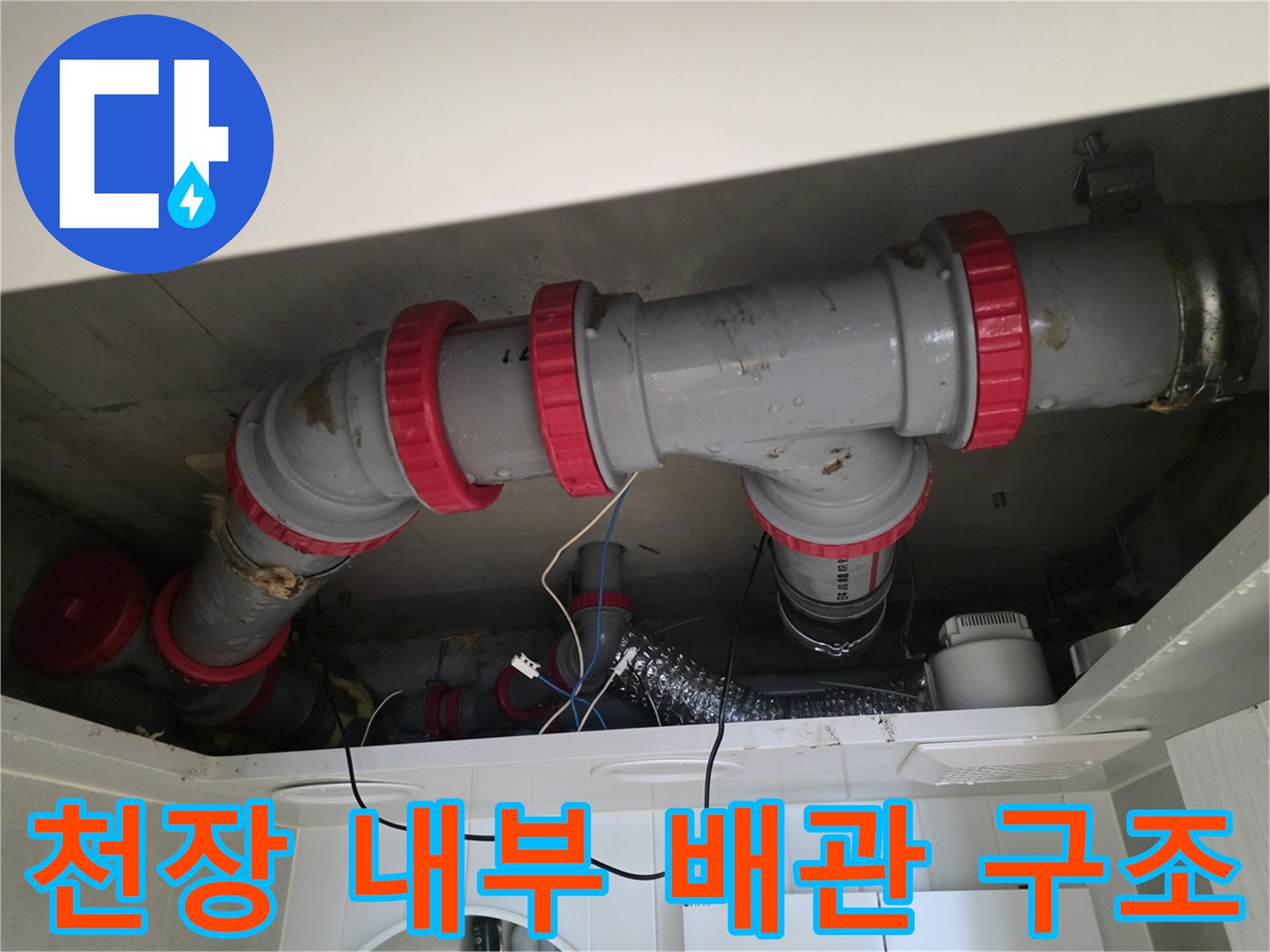 화장실 천장 안쪽의 붉은색 소켓과 회색 DRF 배관 연결 상태