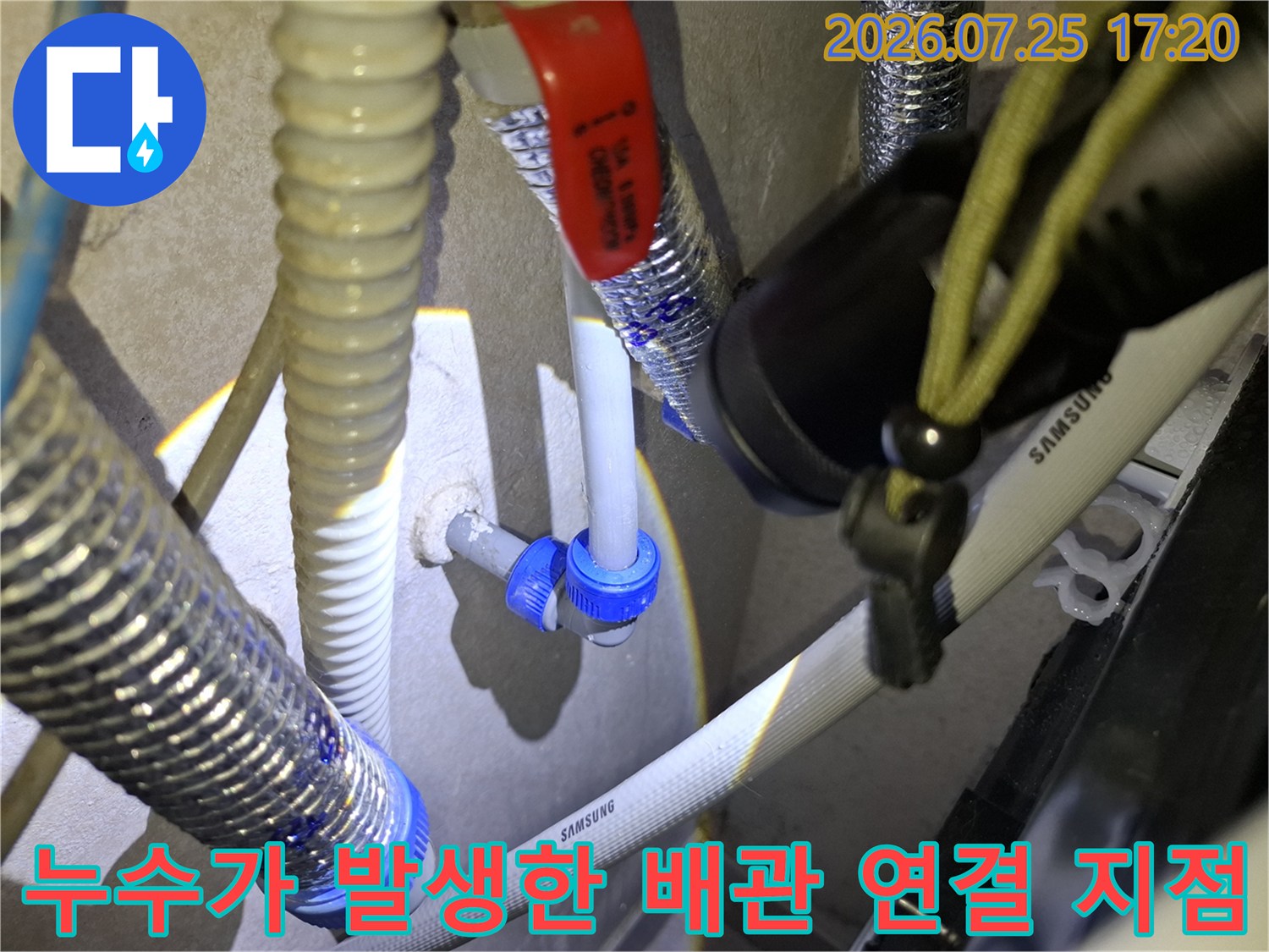 은색 주름관과 흰색 삼성 배관-파란색 커넥터가 연결된 누수 수선 부위