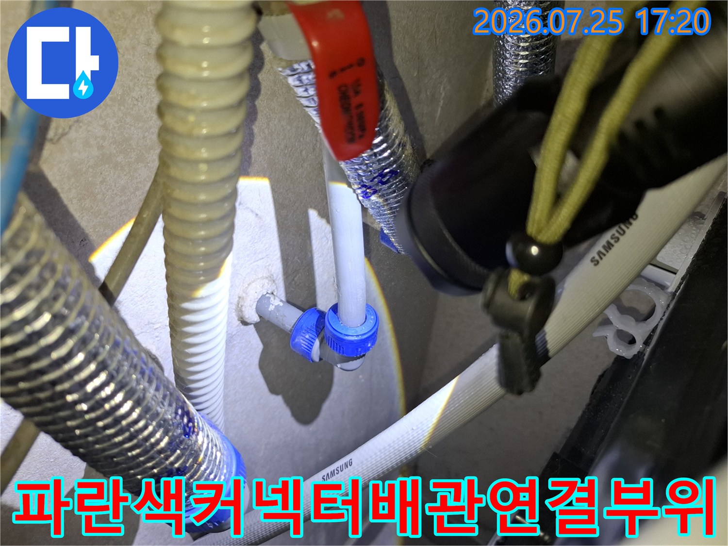 인천 부평구 현장에서 확인한-삼성 배관의 파란색 커넥터 연결 부위와 적색 밸브 모습