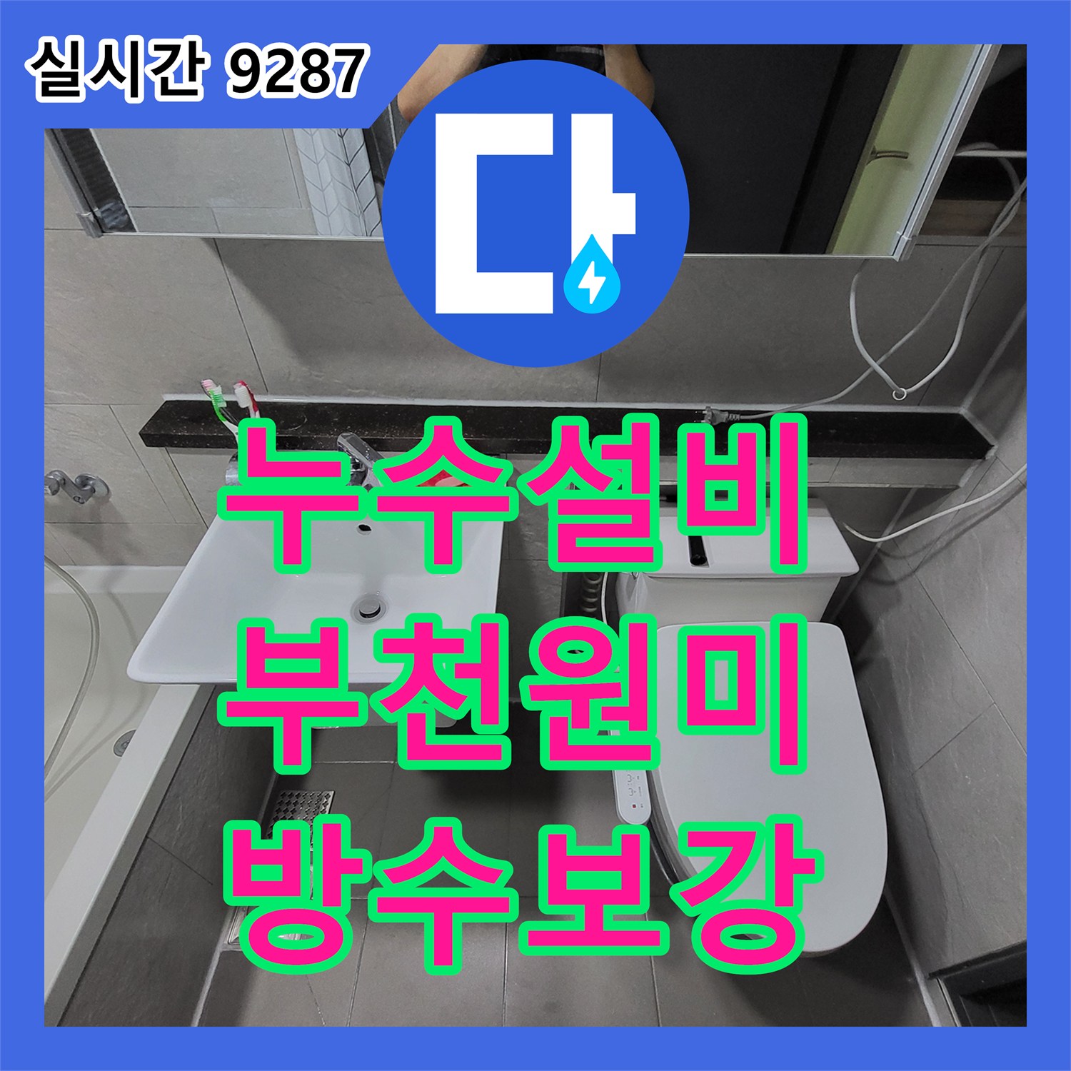 누수설비 정밀 진단 후 유가 주변 방수층 보강으로 아랫집 천장 누수를 해결한 경기 부천시 원미구 중동 현장
